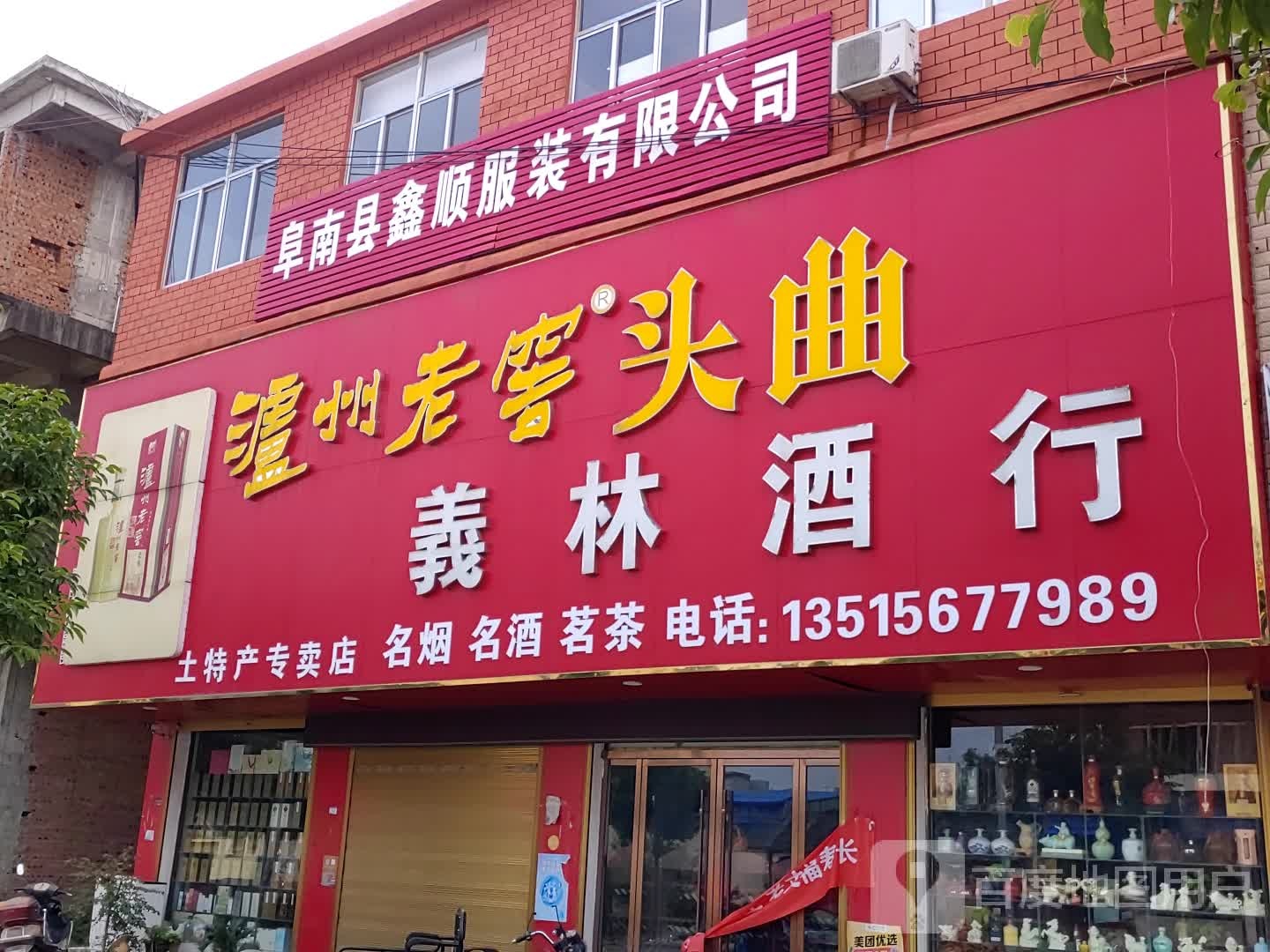 义林酒行