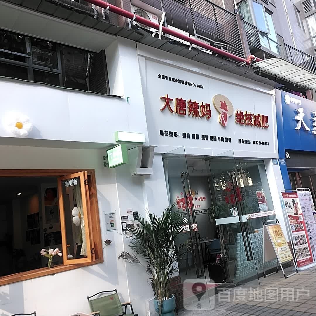 大唐辣妈绝技健身(水晶郦城店)