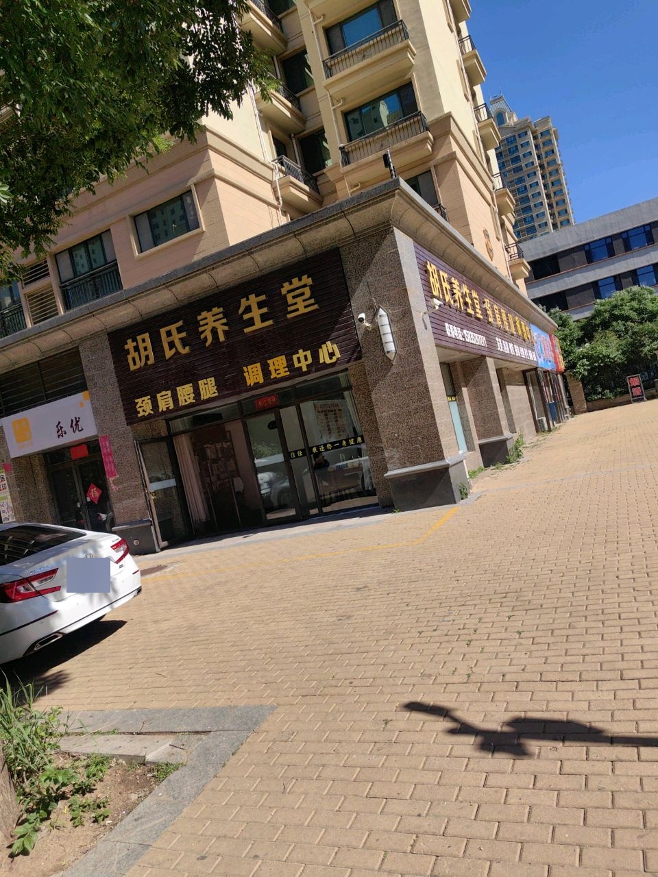 胡氏养生堂