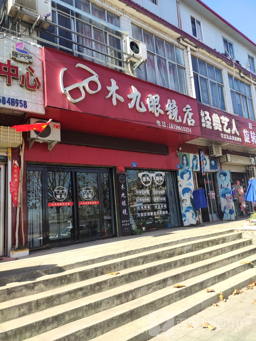 上蔡县木九眼镜店