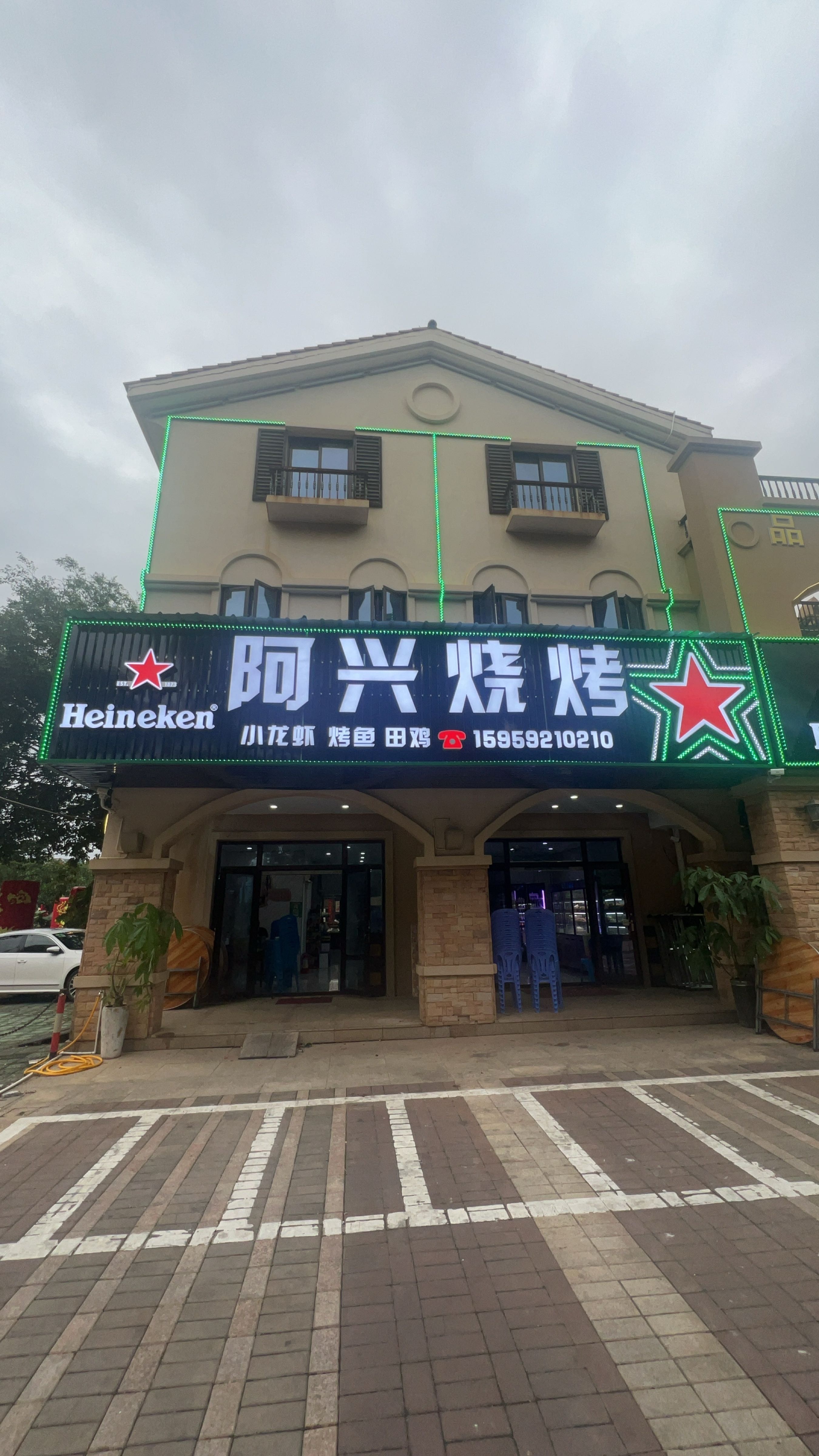阿兴烧烤