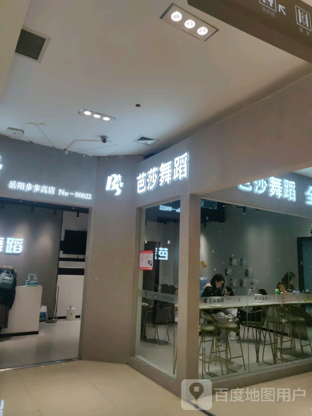 芭莎舞蹈全国连锁(岳阳步步高店)