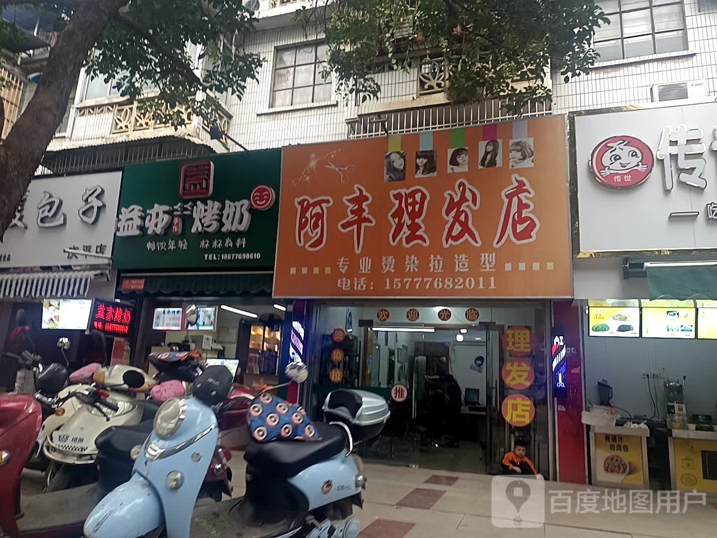 阿峰理发店