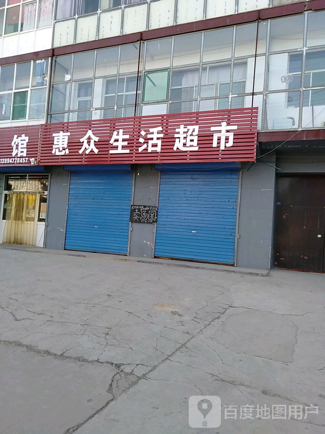 惠众生鲜超市