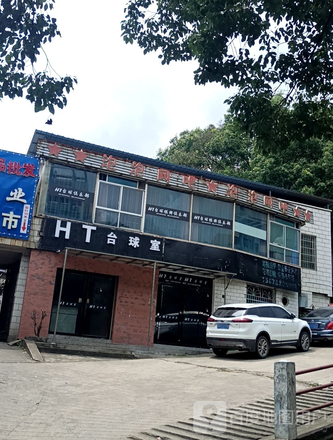 HT台球室