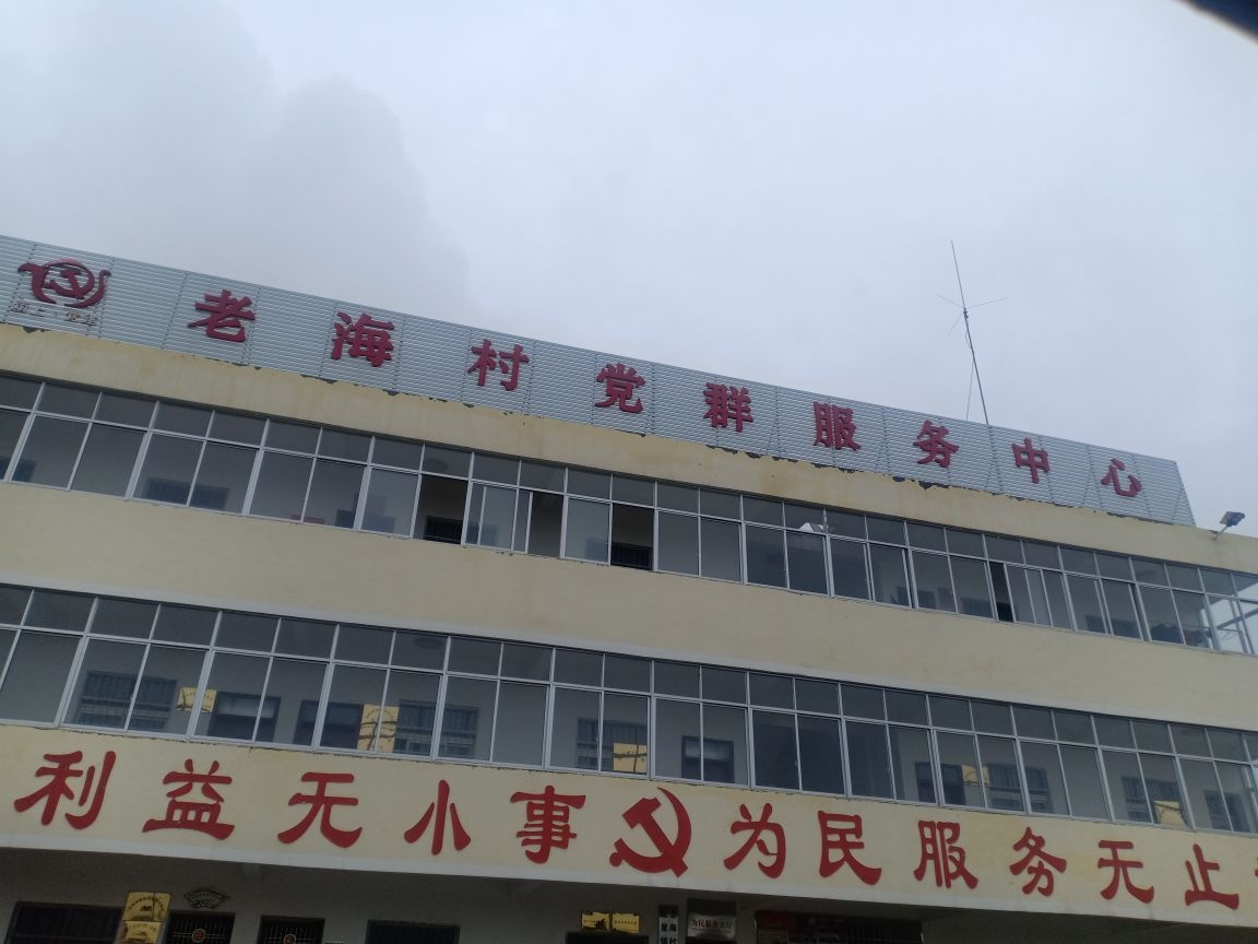老海村党群服务中心