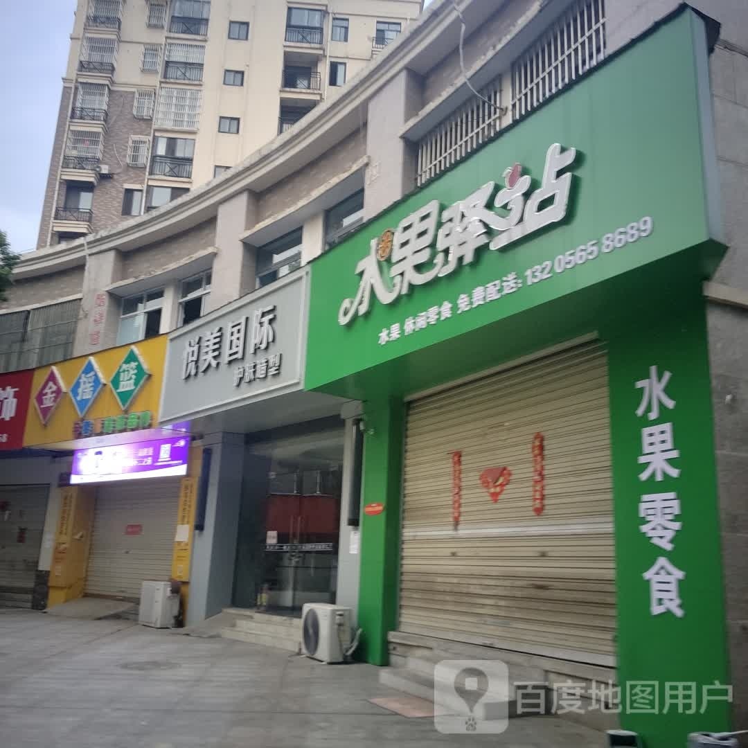 悦美国际(安天国际城店)