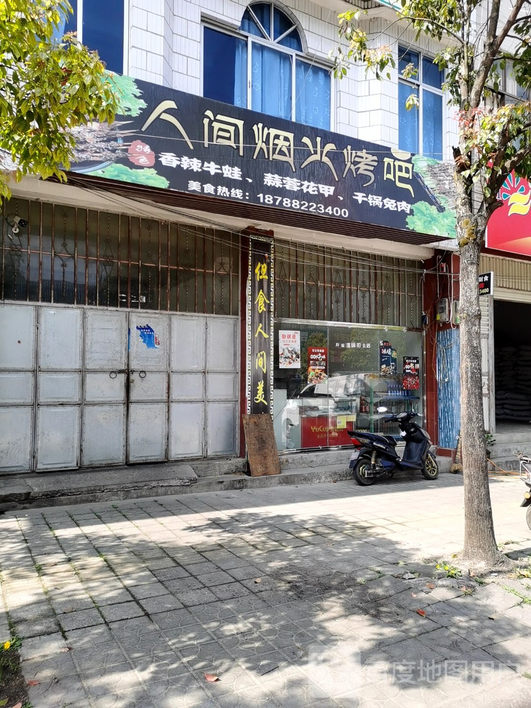人间烟火烤吧