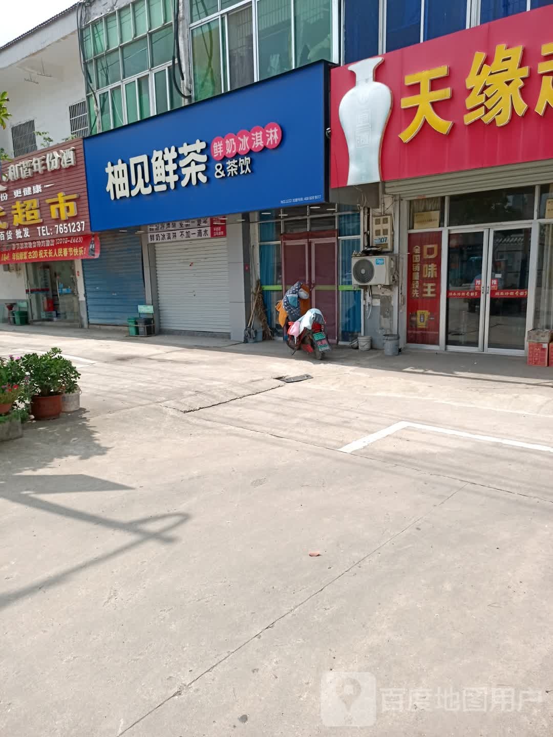 柚见鲜茶