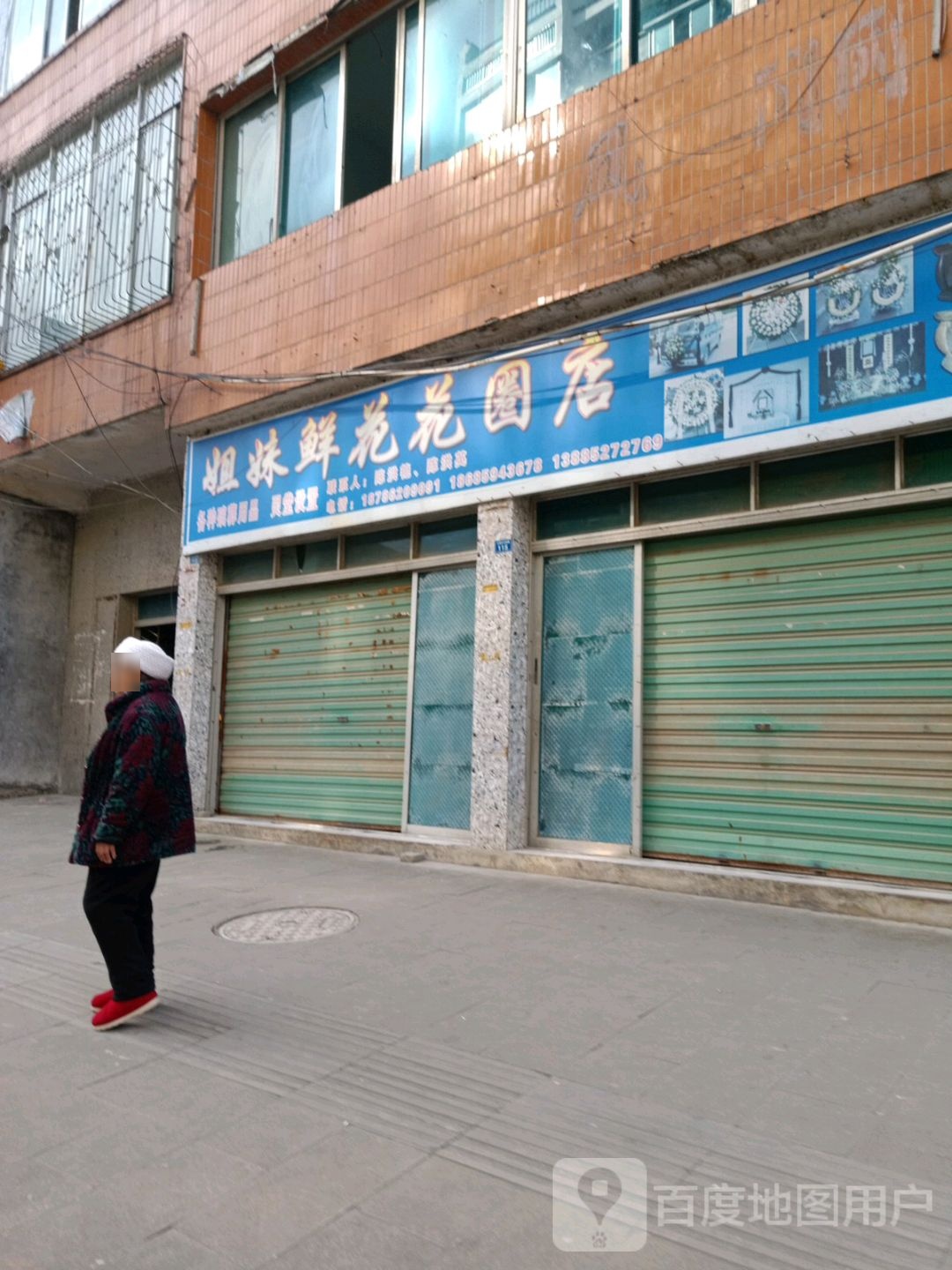 姐妹鲜花花圈店