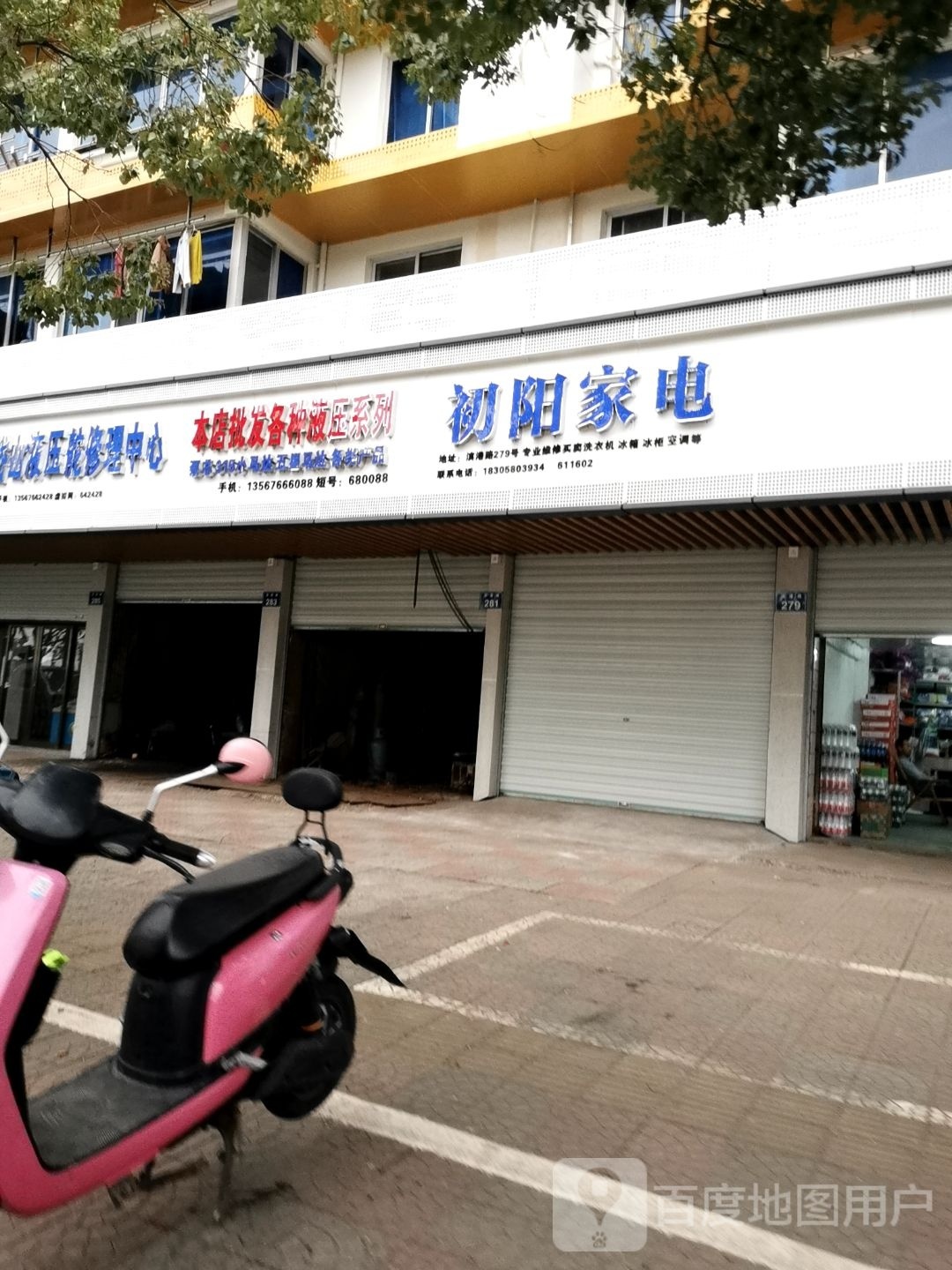 初阳家电(天都花苑店)