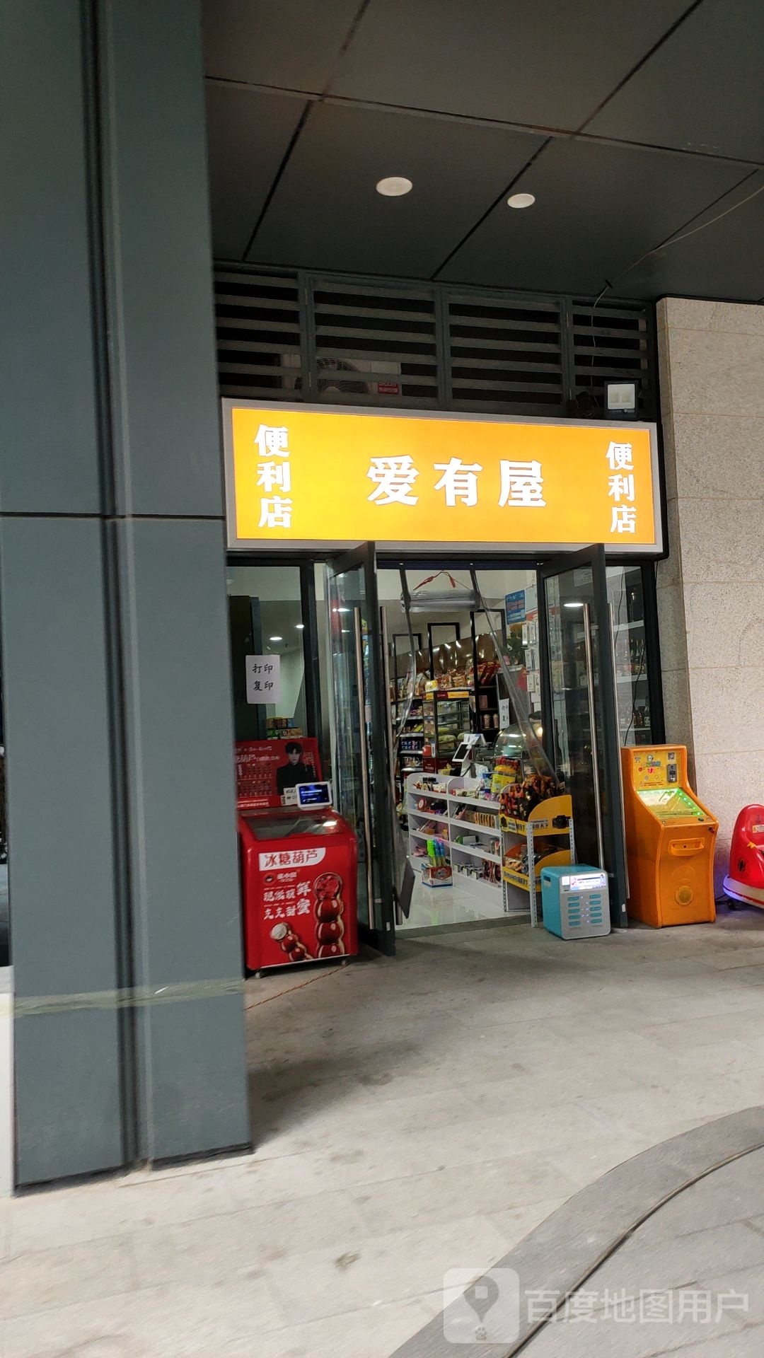 爱有屋便利店