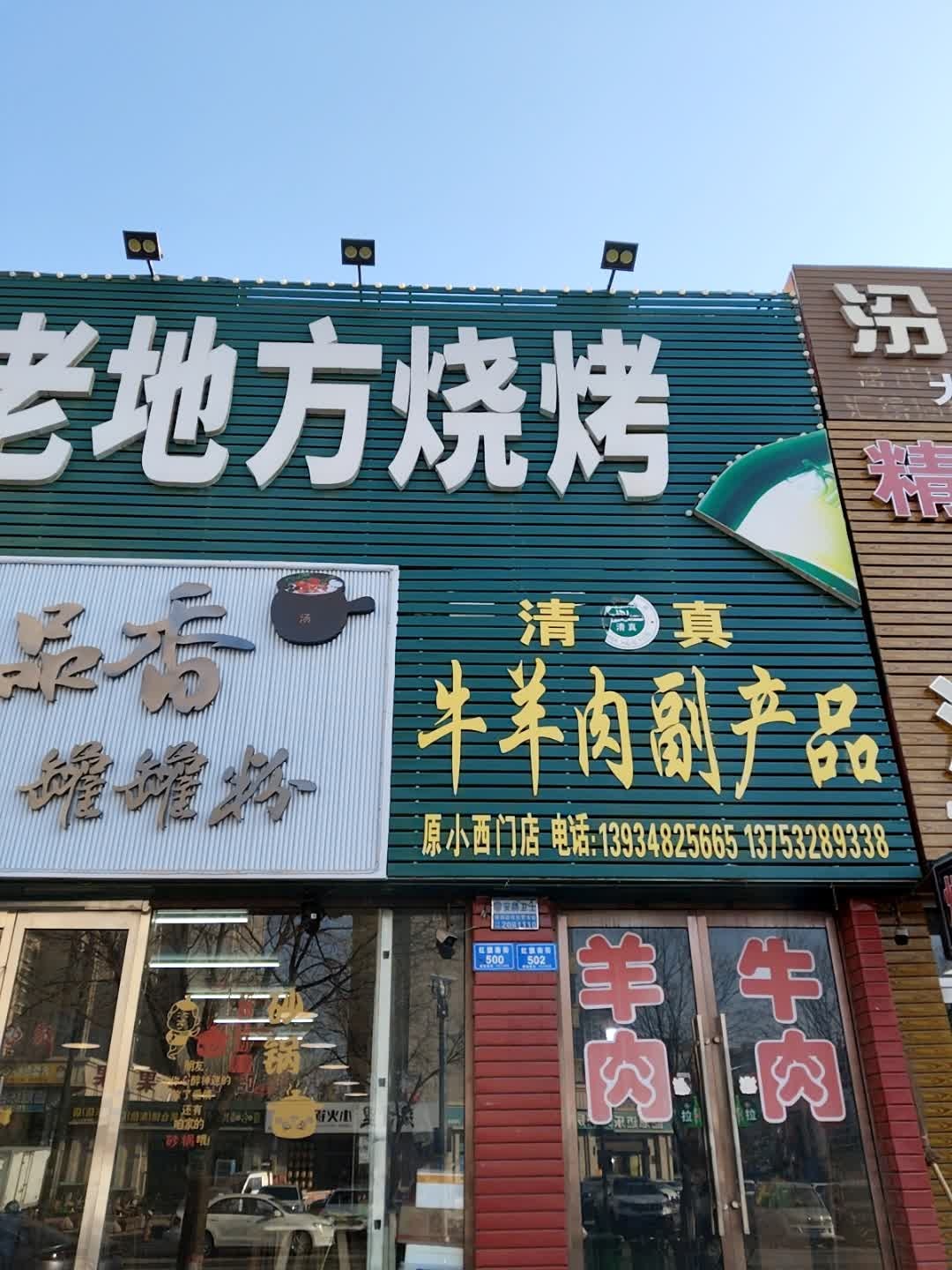 清真牛羊肉副产品