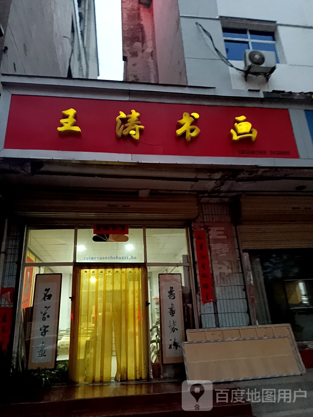 王涛书画