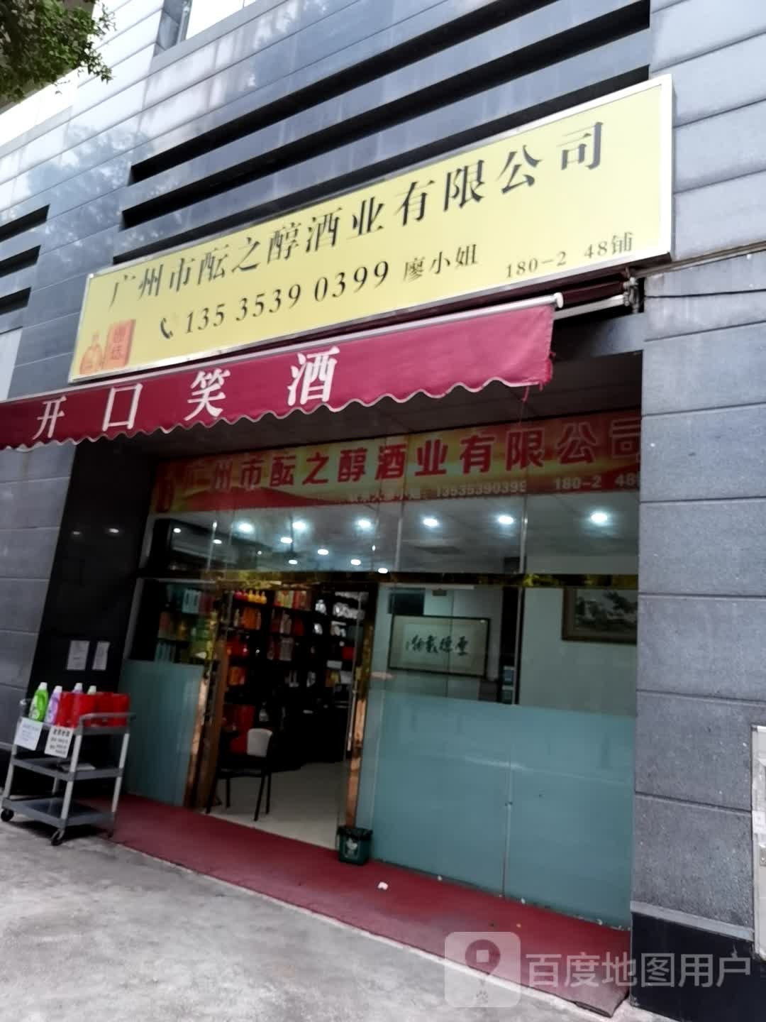 广州市酝之醇酒材有限公司