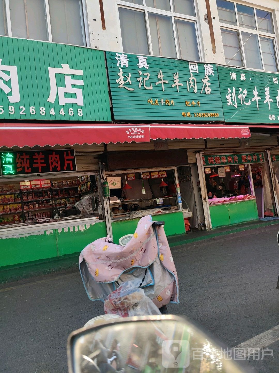 赵记牛羊肉店