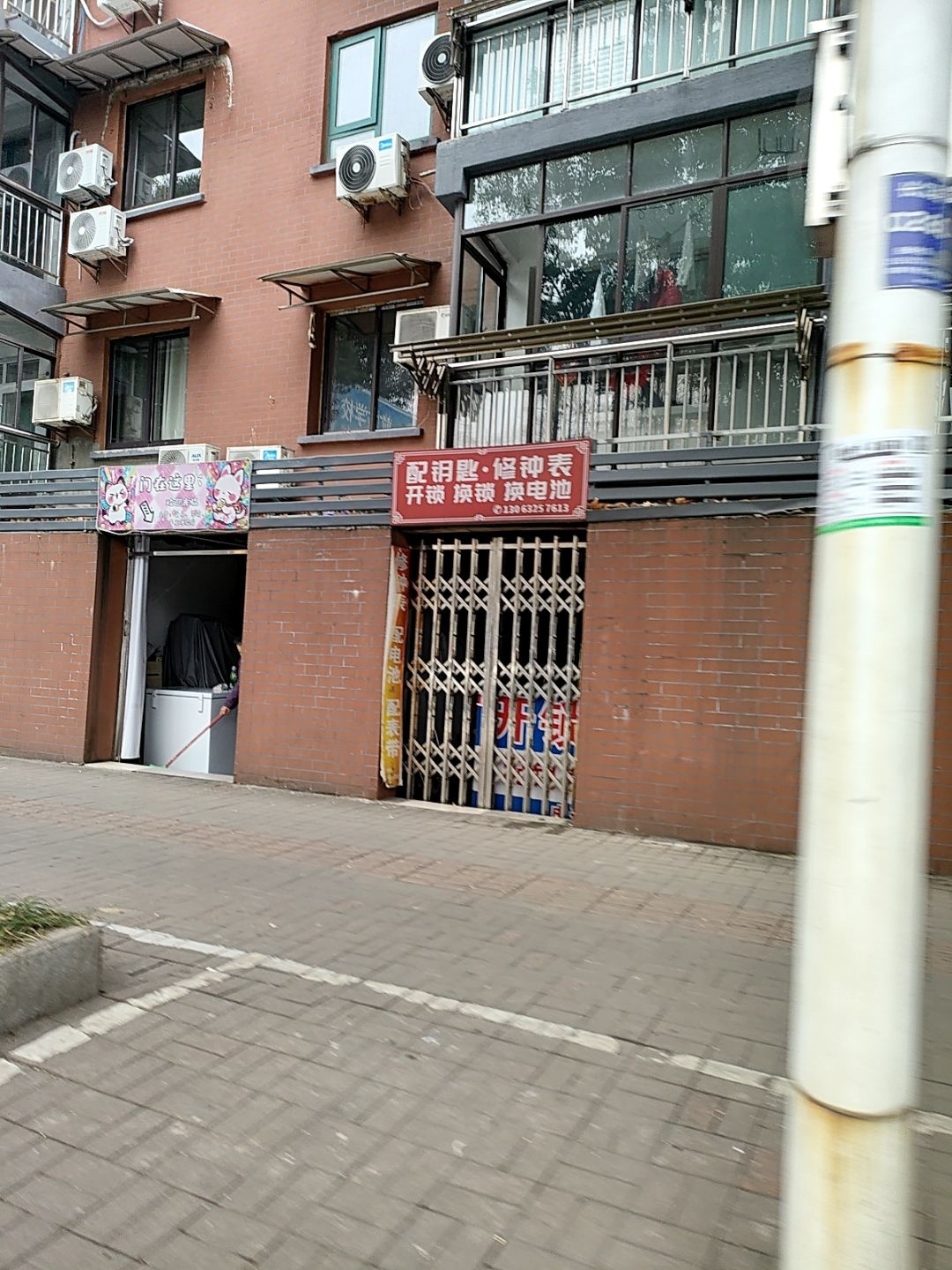 配钥匙·修钟表