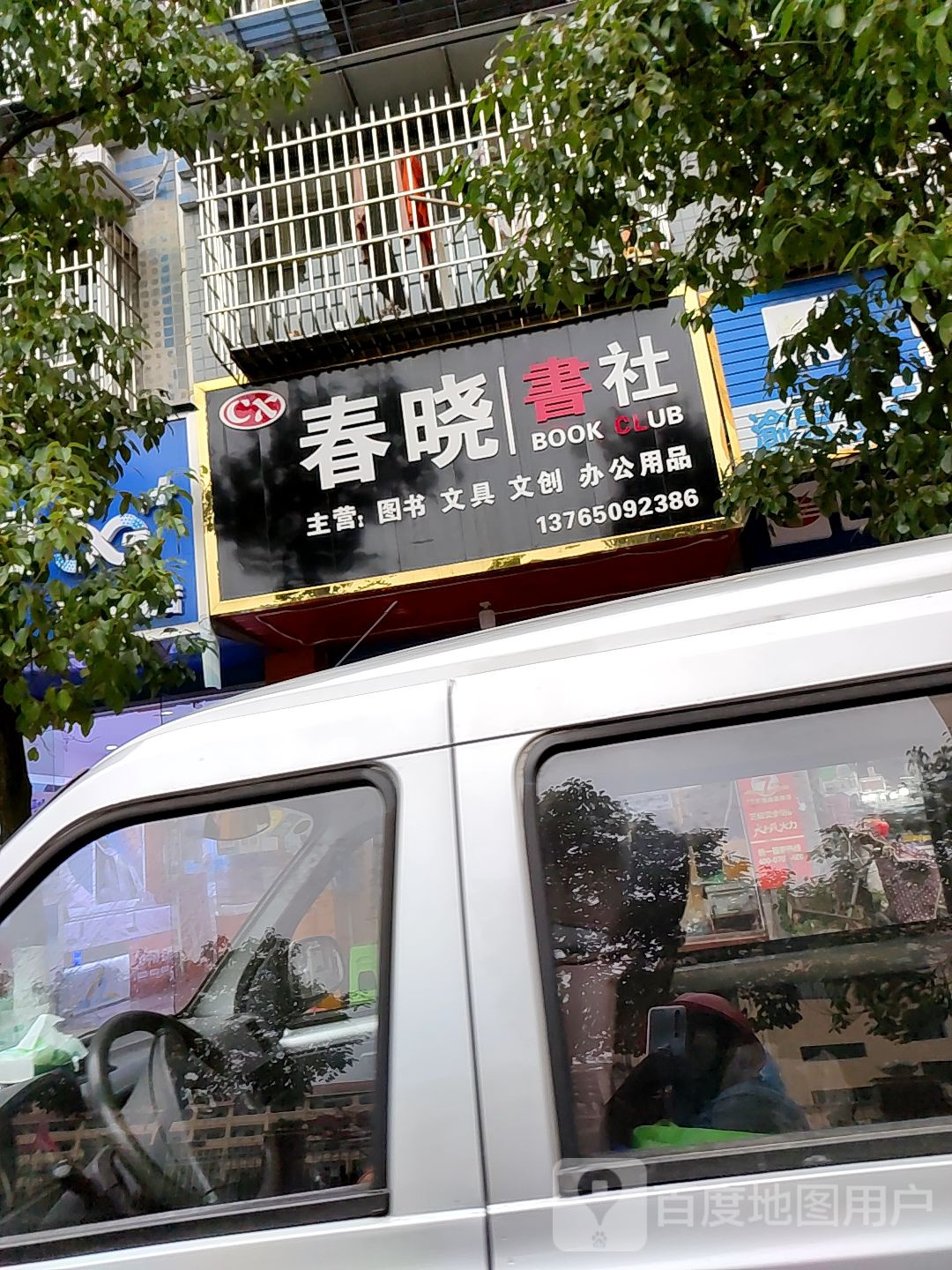 春晓孙社