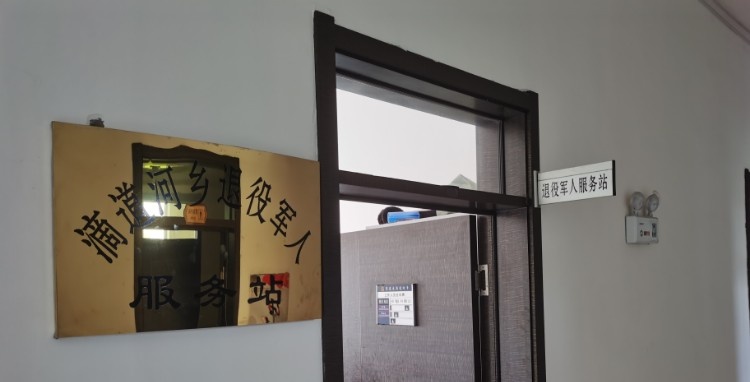 滴道河乡退役军人服务站