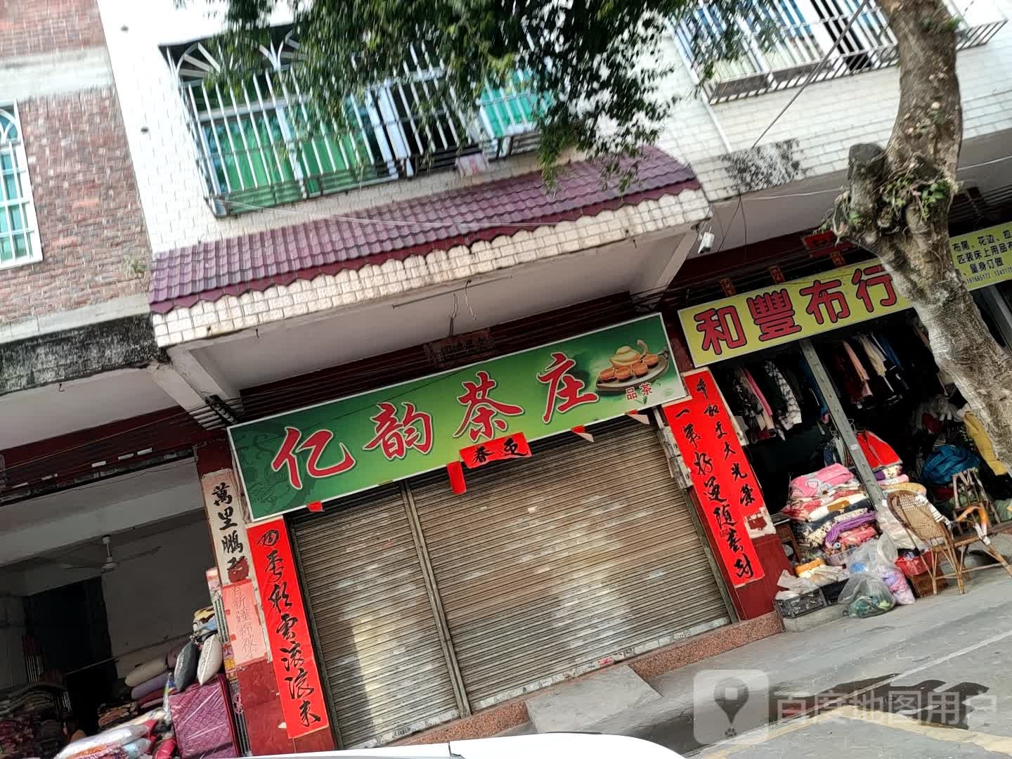 亿韵茶庄