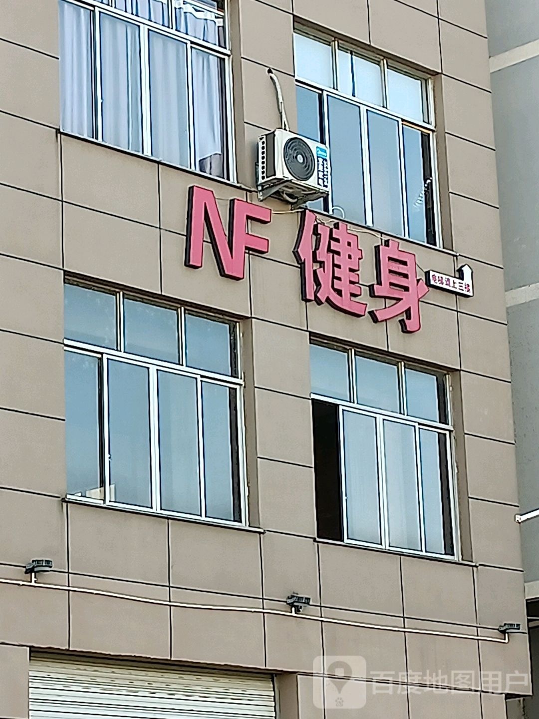 NF健身