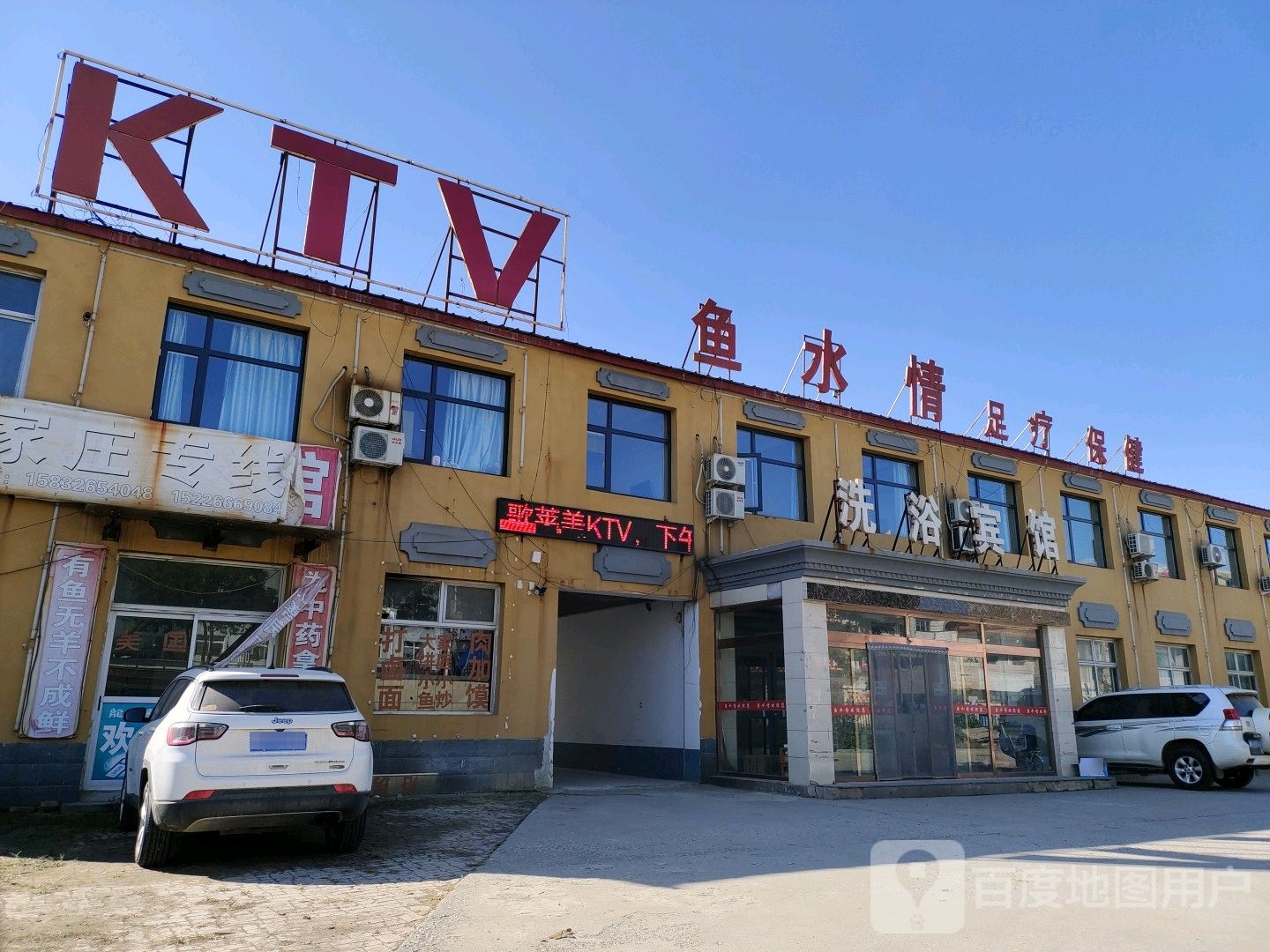 鱼水情洗浴中心