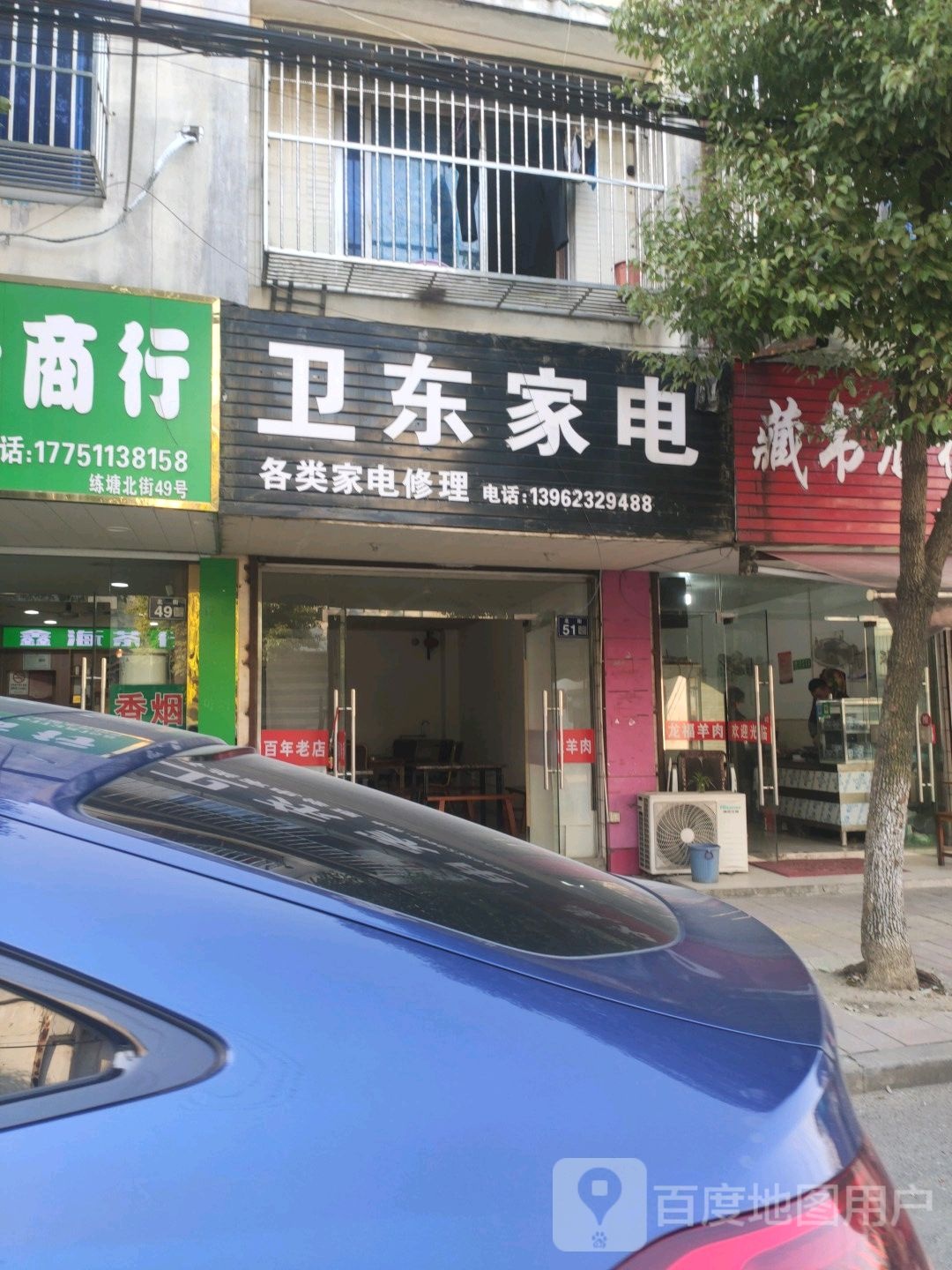 卫东家电(练塘北街店)