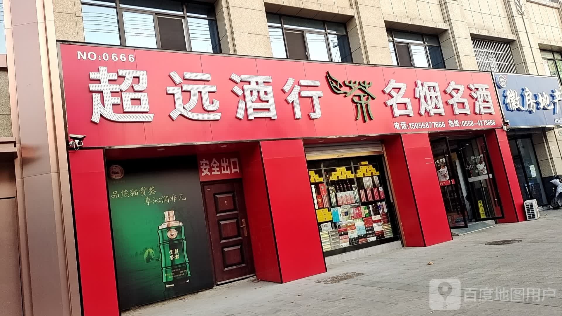 超远酒行