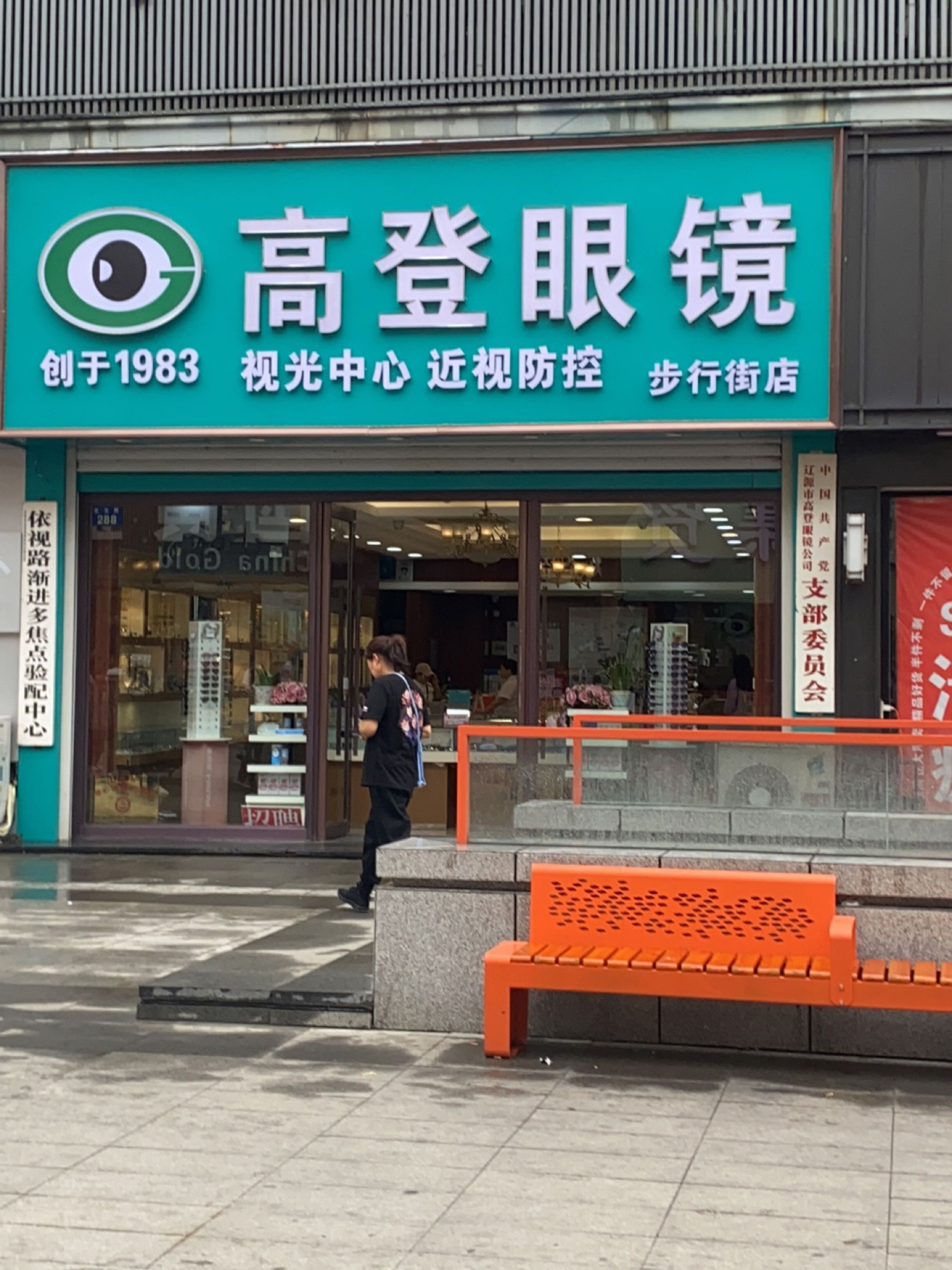 高登眼镜(旺都店)