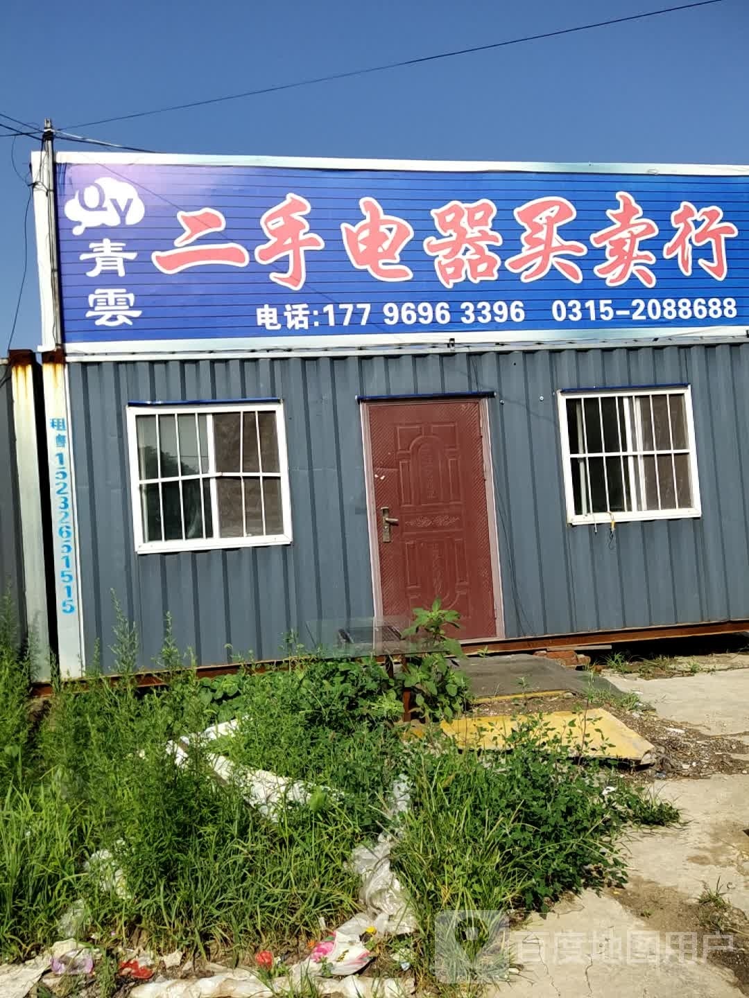 青云二手电器买卖行