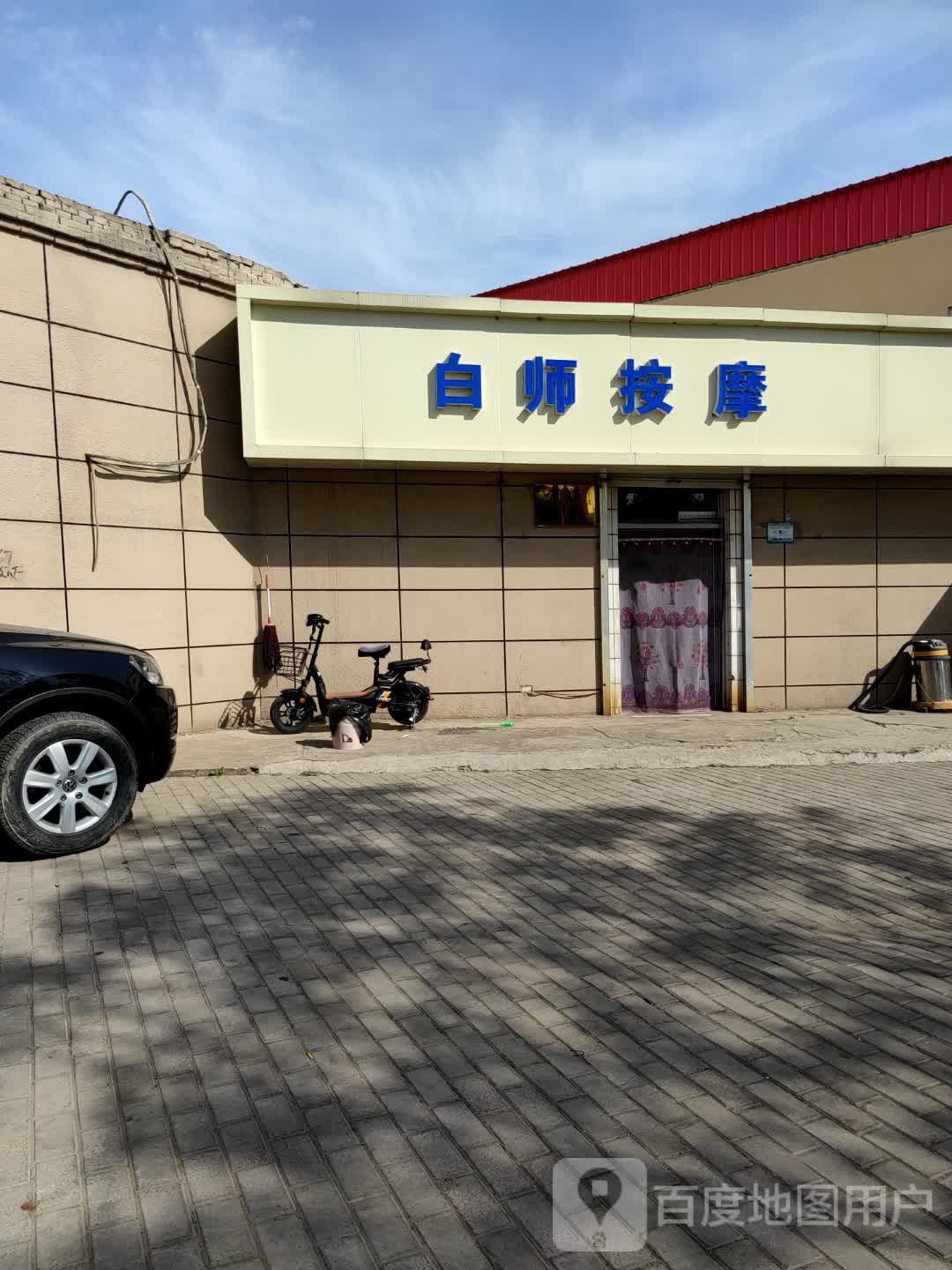 白师按摩