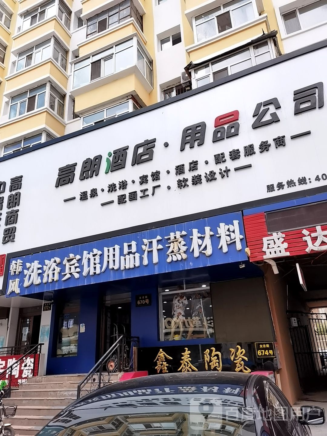 韩丰洗浴宾馆用品汗蒸材料