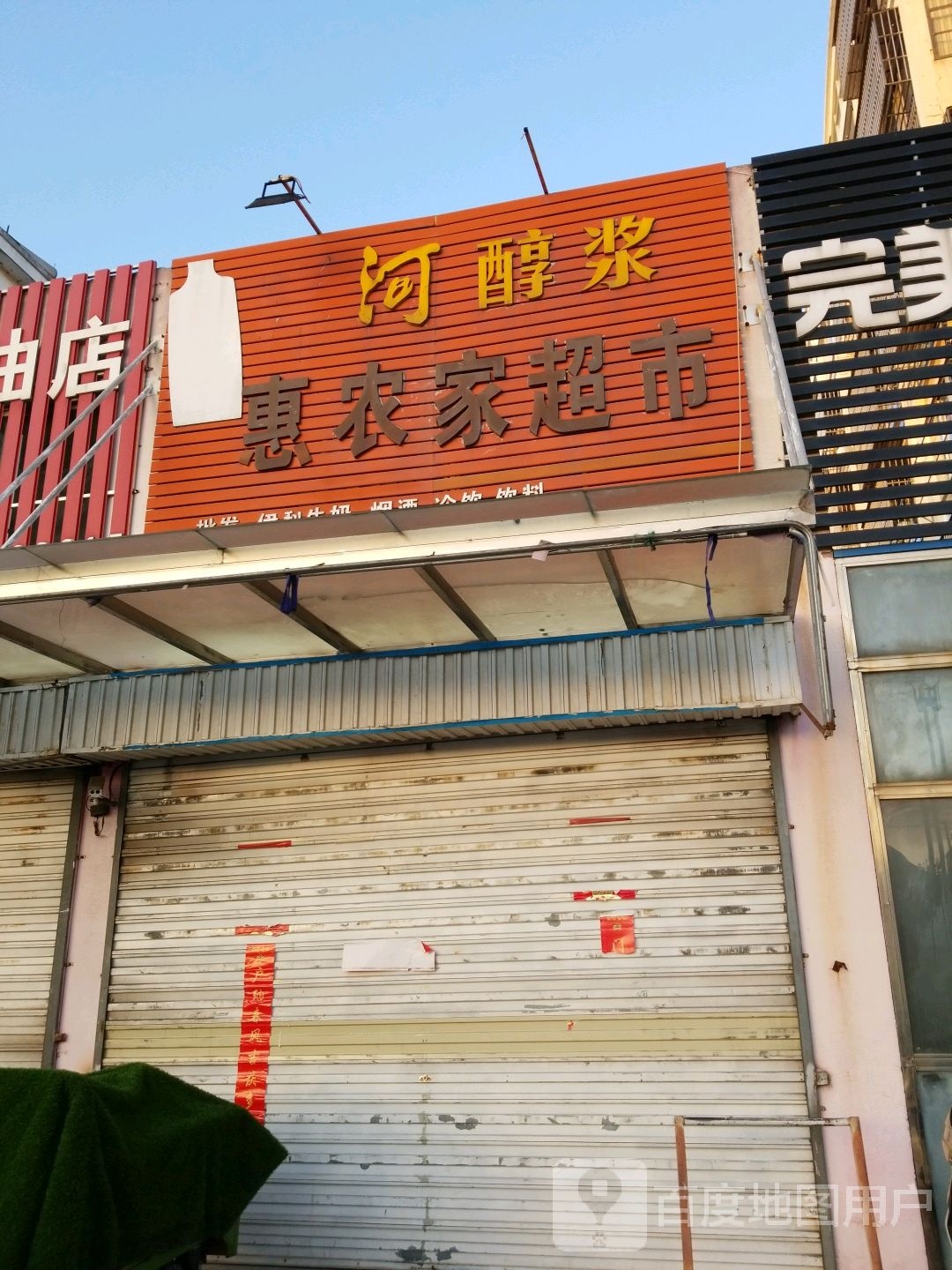 惠农佳超市(文港南路店)