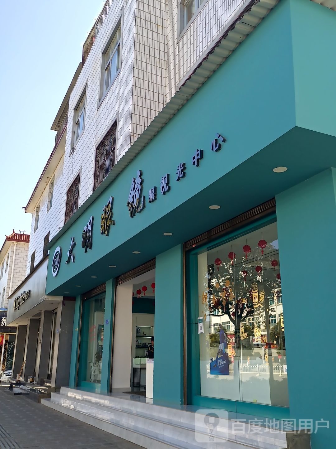 大明眼镜(安居巷店)