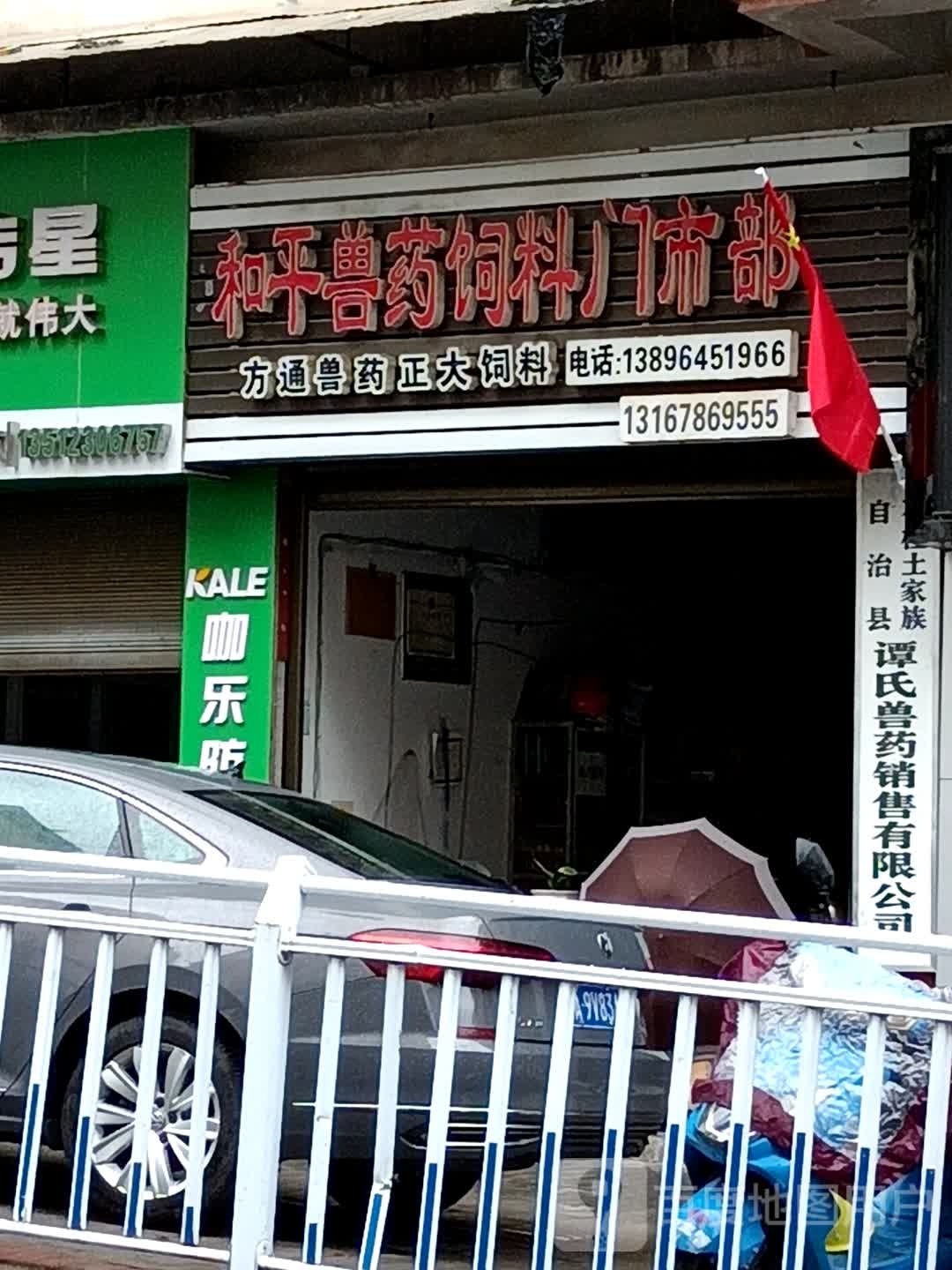 石柱土家族自治县谭氏兽药销售有限公司