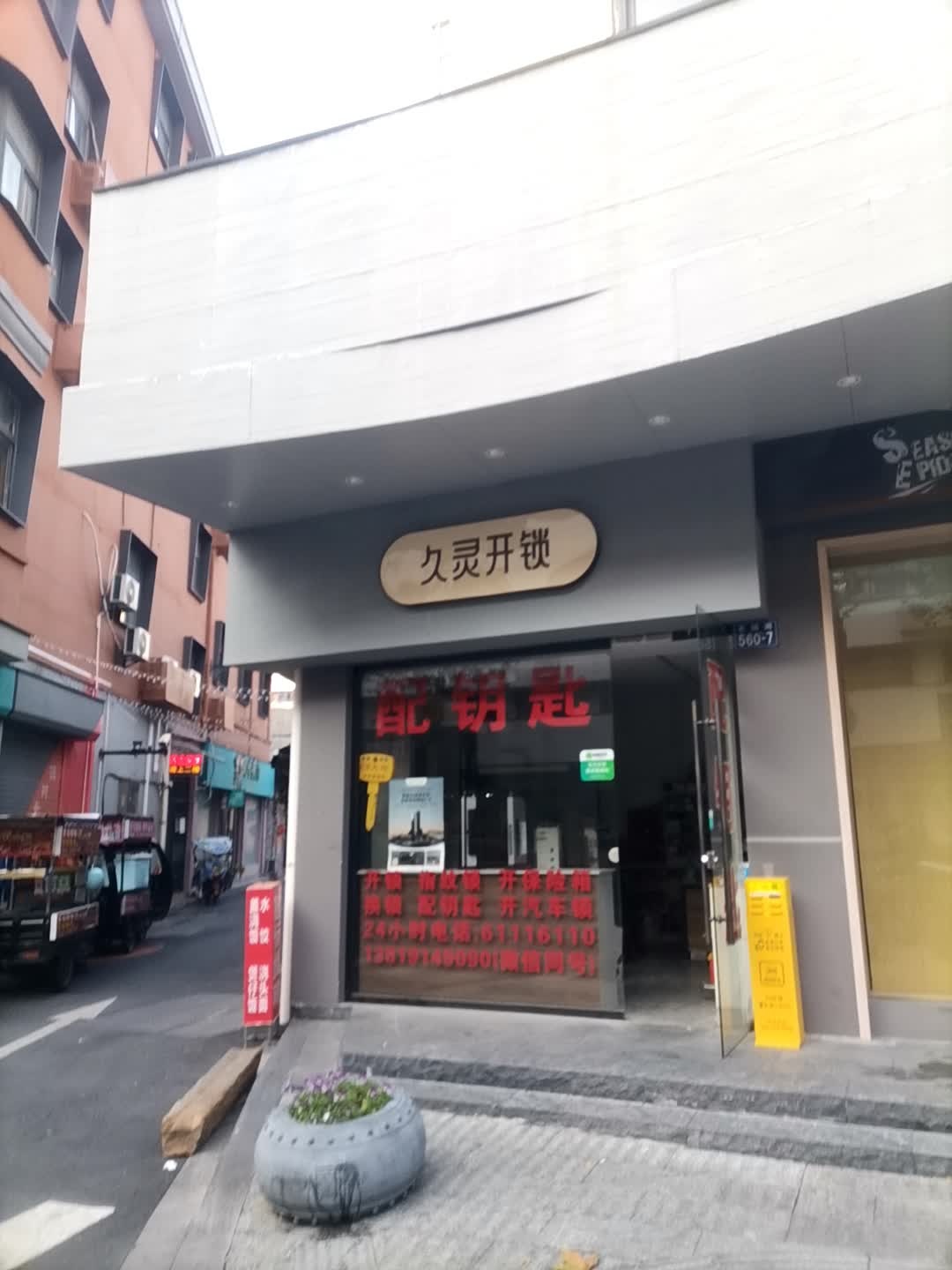 久灵开锁