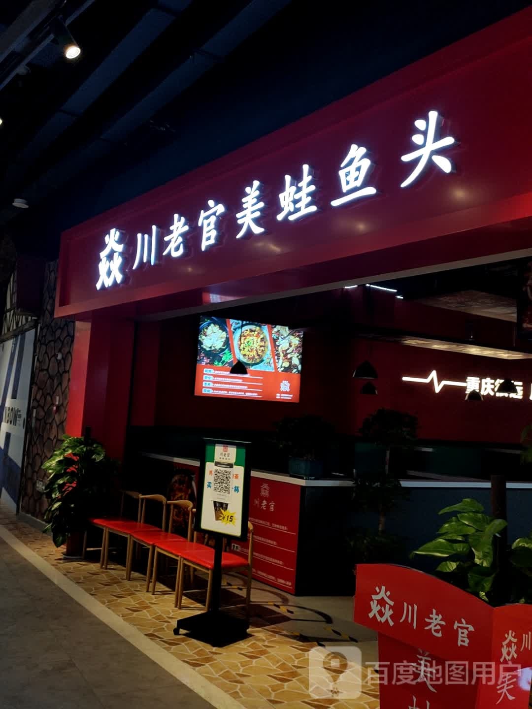 焱川老官美蛙鱼头(凤凰天城天虹广场店)