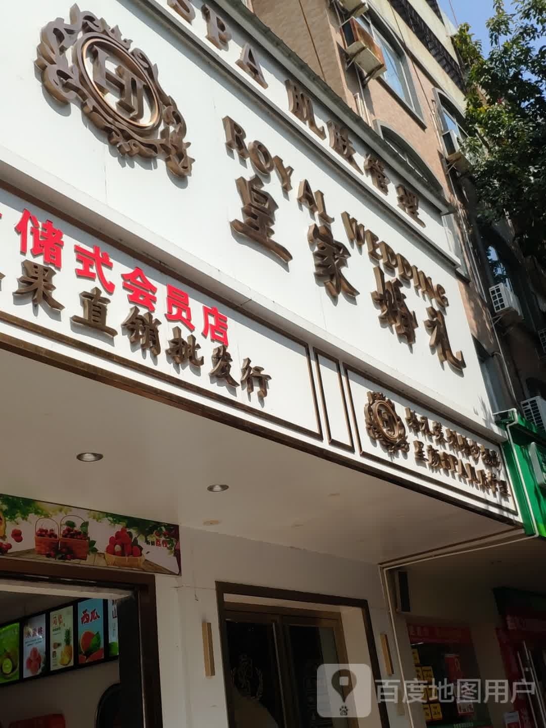 星颜SPA肌肤管理