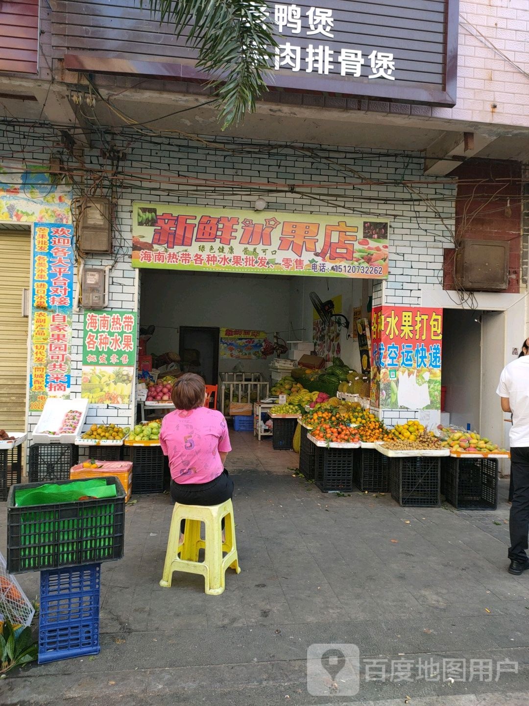 新鲜水果店