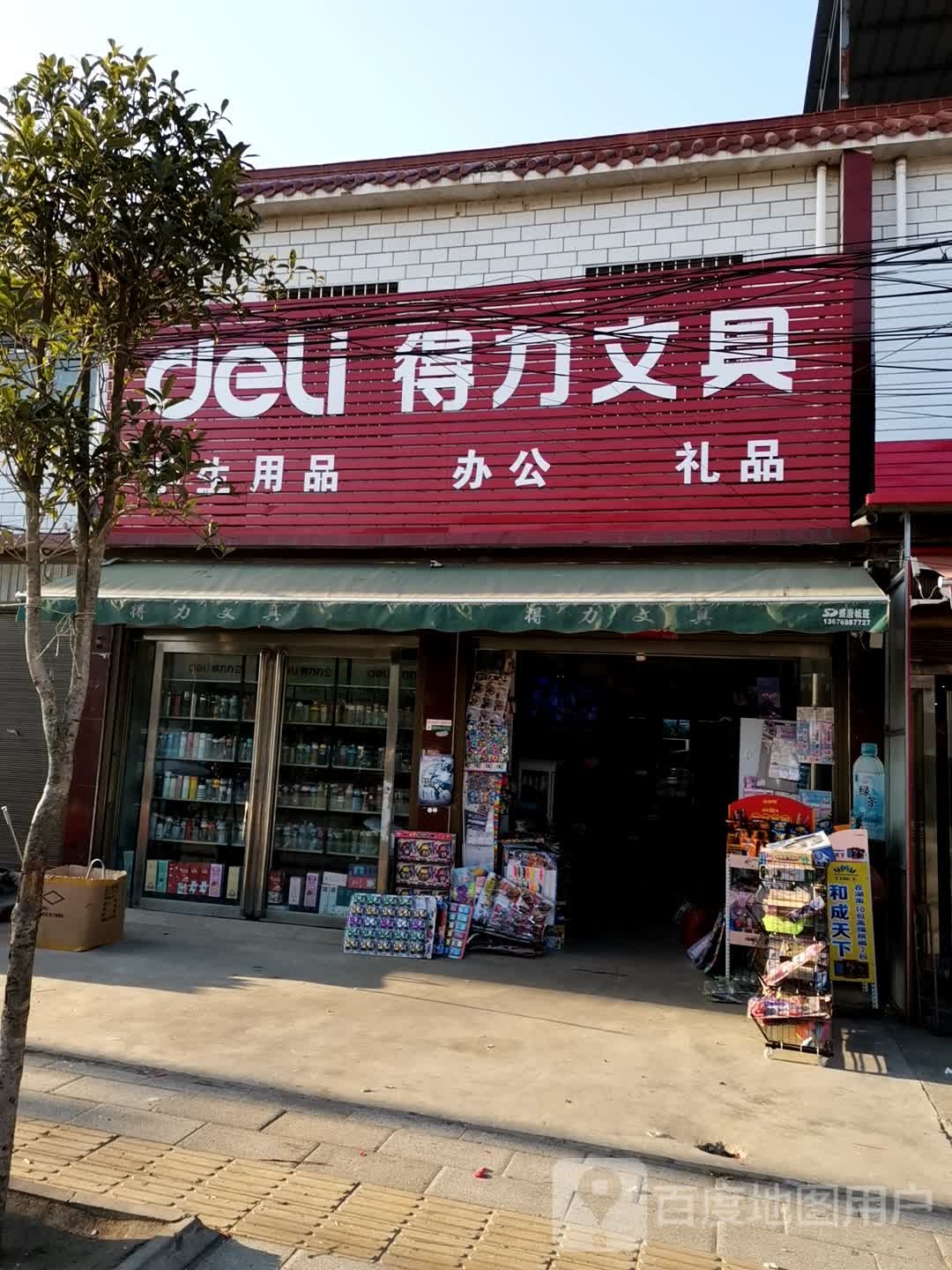 唐河县昝岗乡得力文具(平安路店)