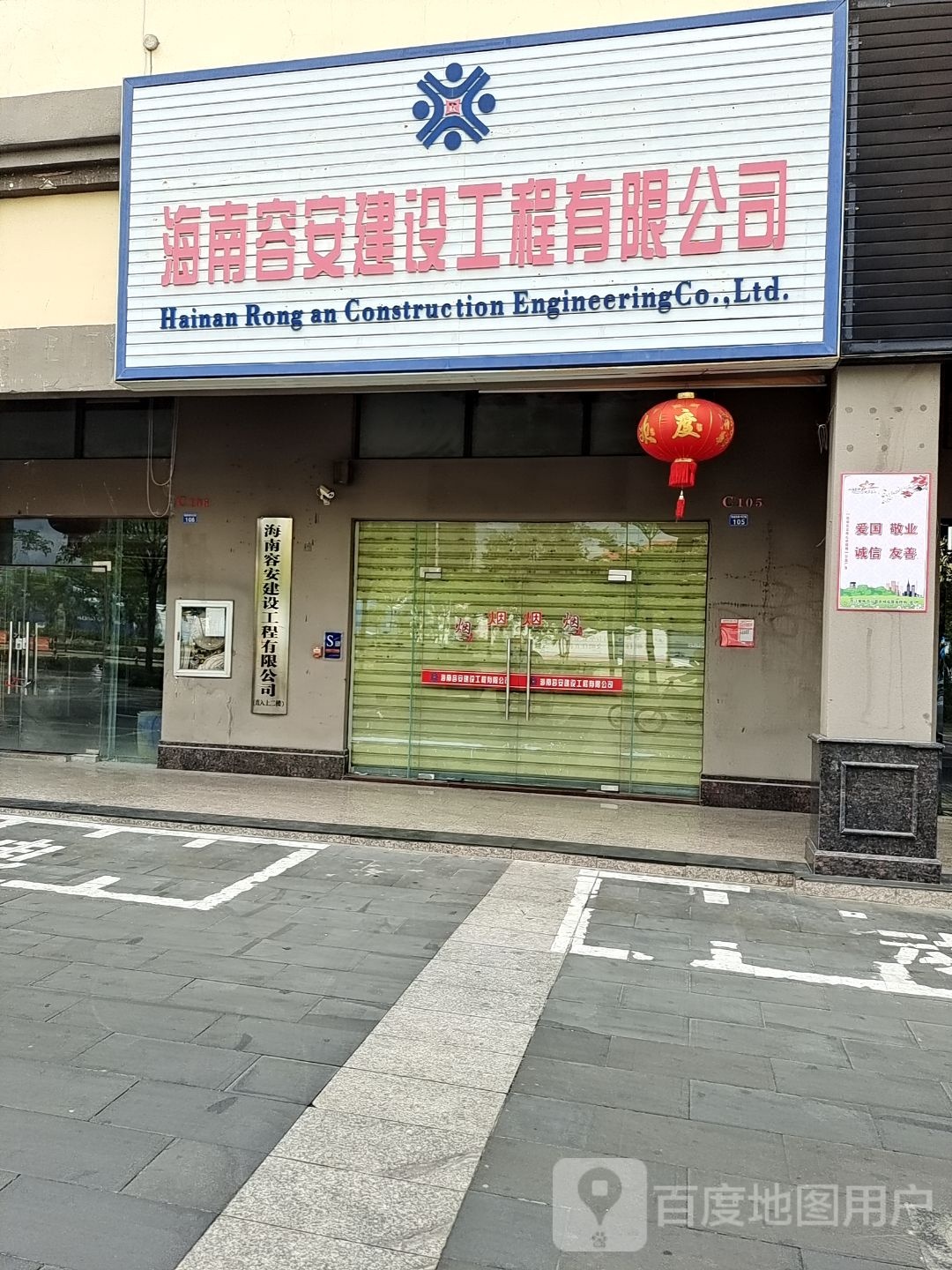 海南容安建设工程有限公司