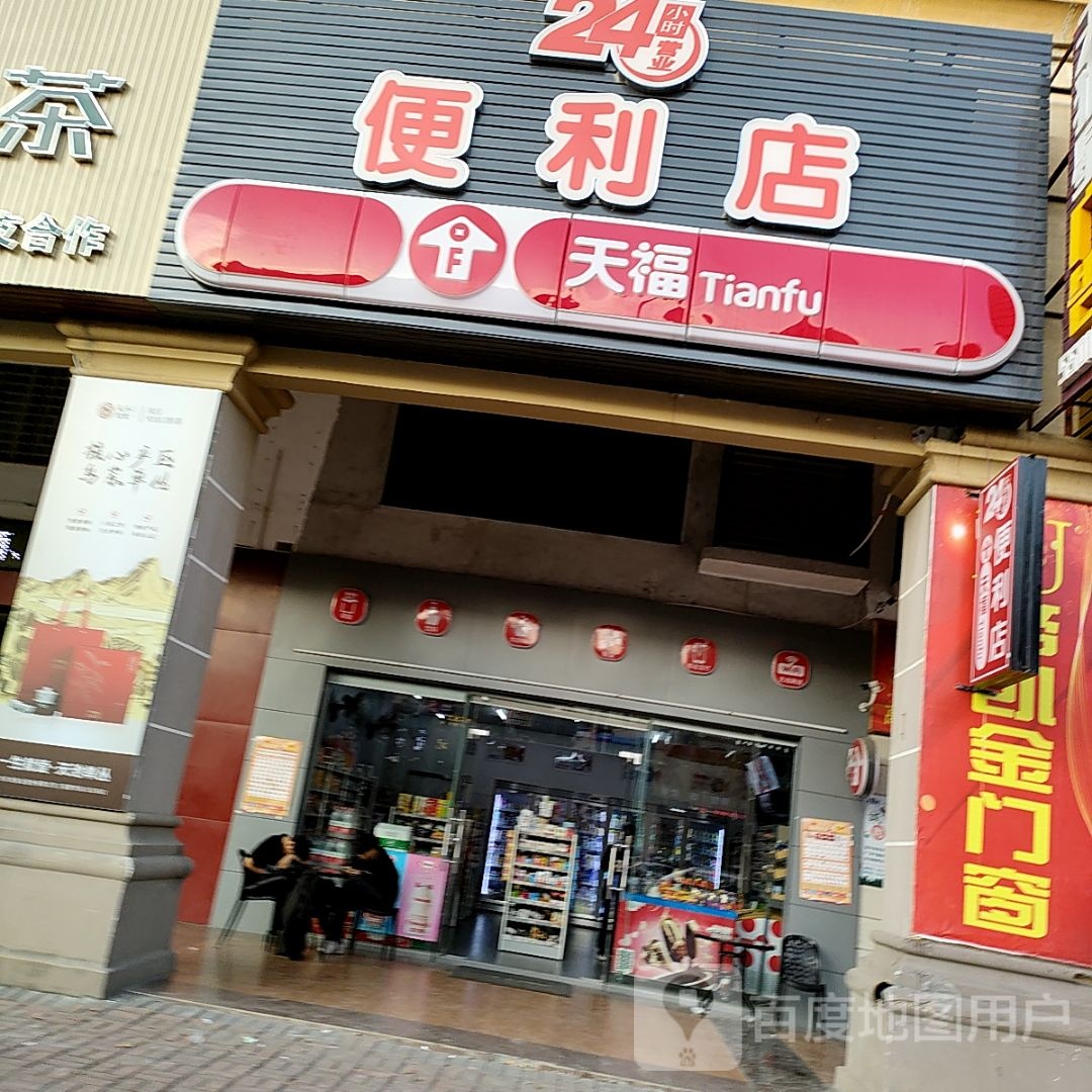 天福便利店(阳西御景湾店)