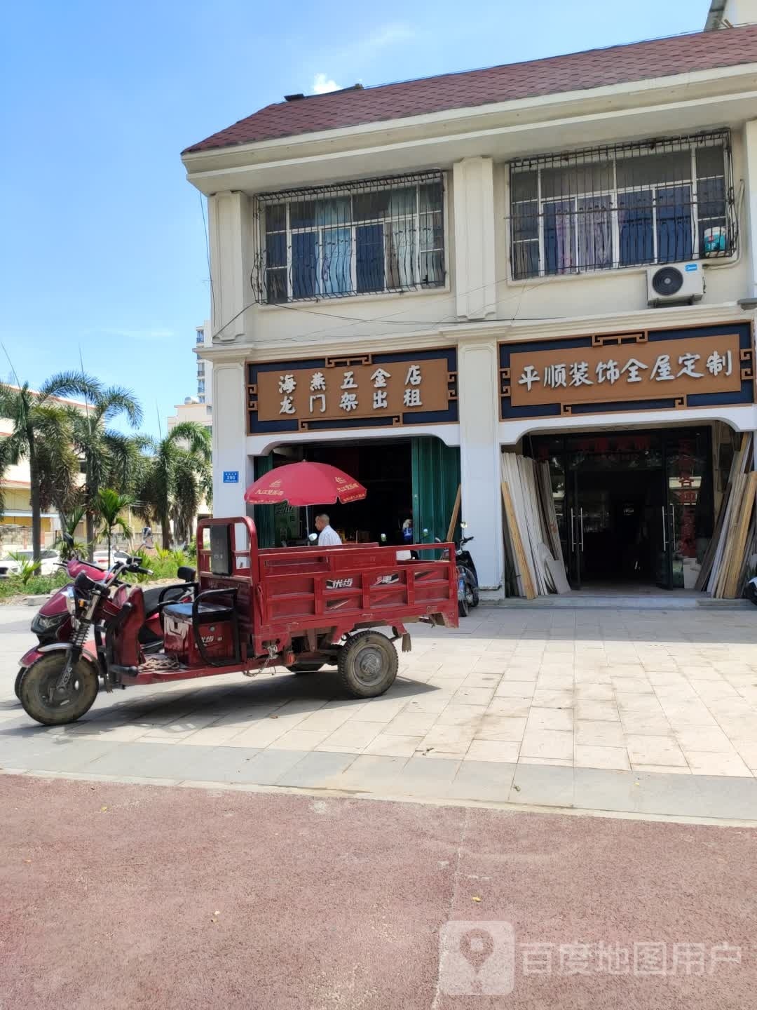海燕五金店