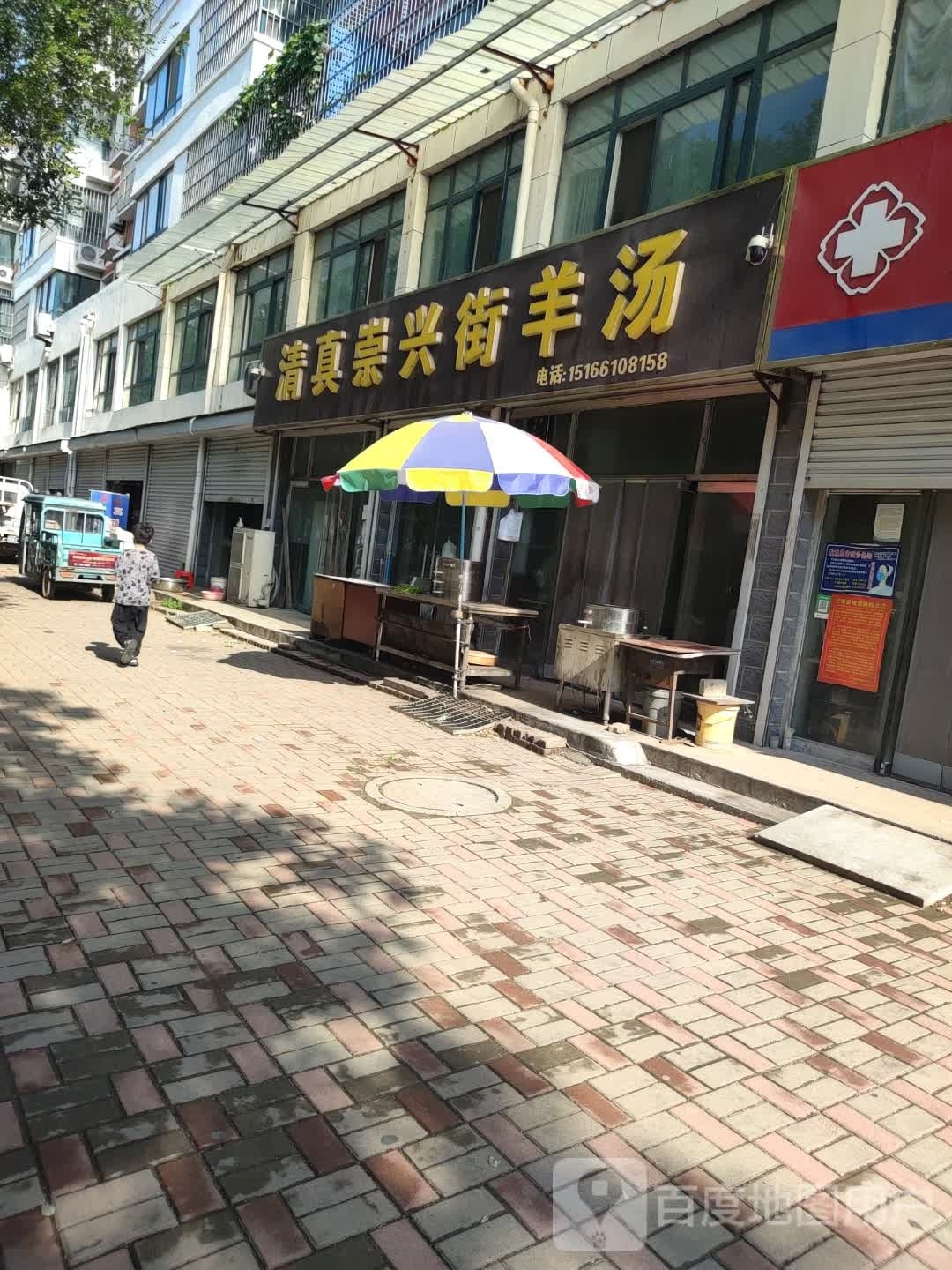 崇兴街清真羊汤(惠宁社区店)