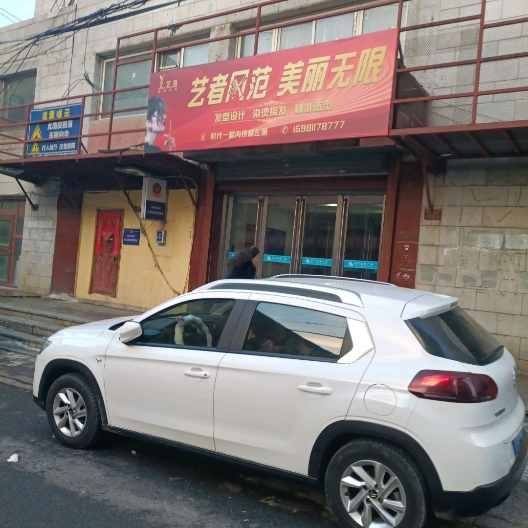 艺者风范