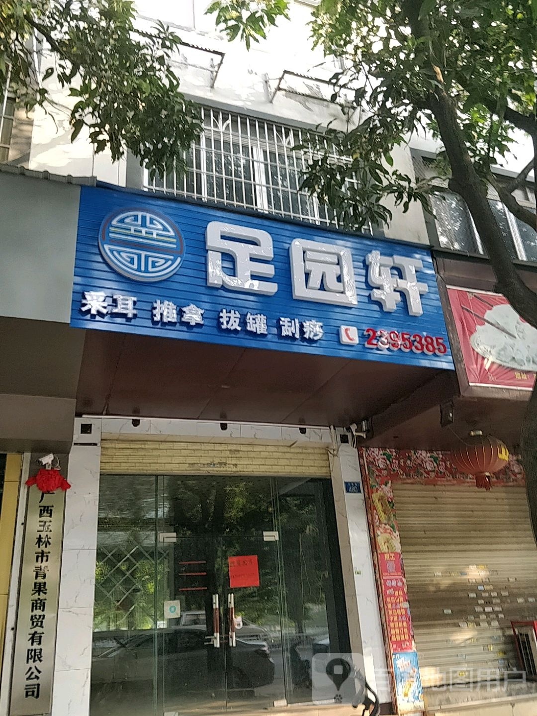 足园轩