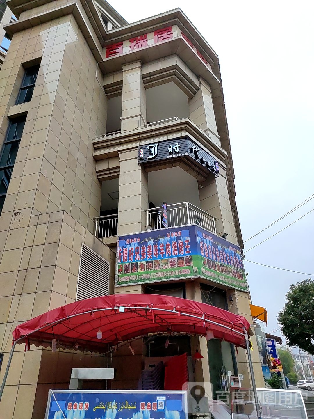 j时代形象店