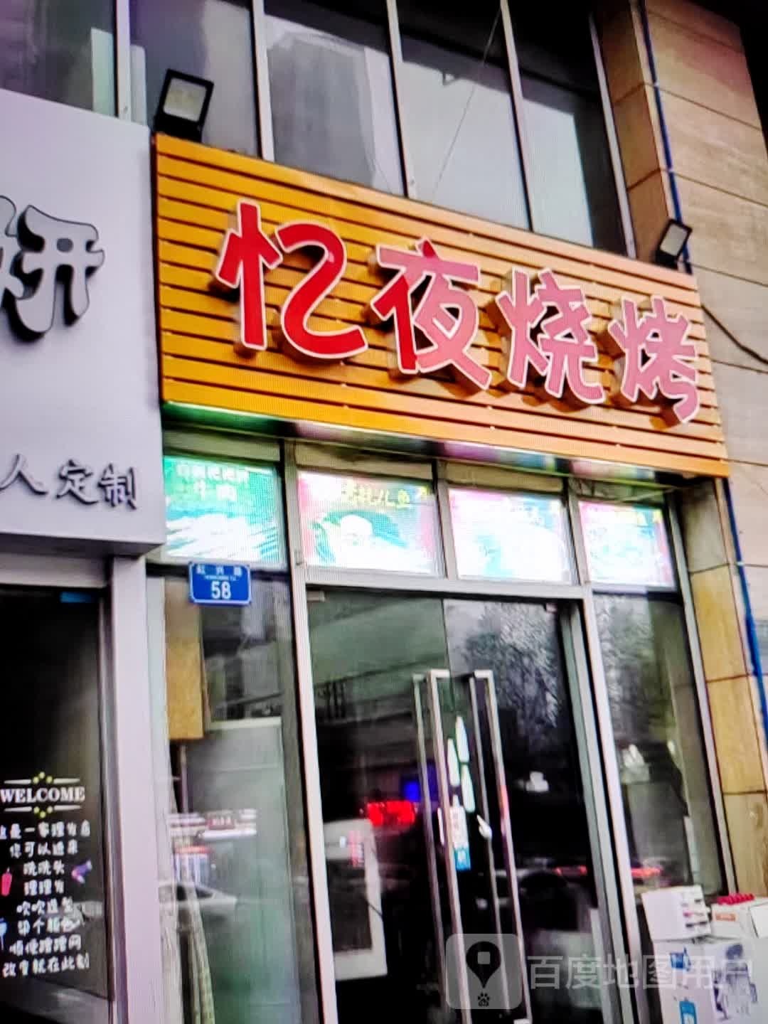 忆业烧烤(世纪天成广场店)