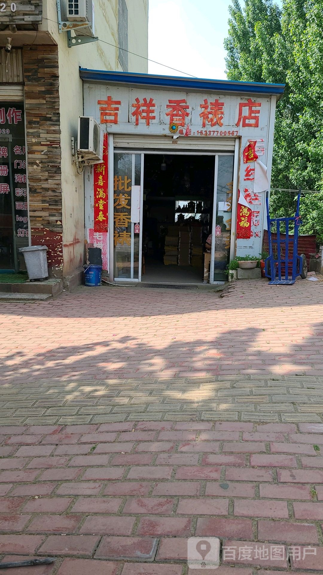 方城县吉祥香裱店