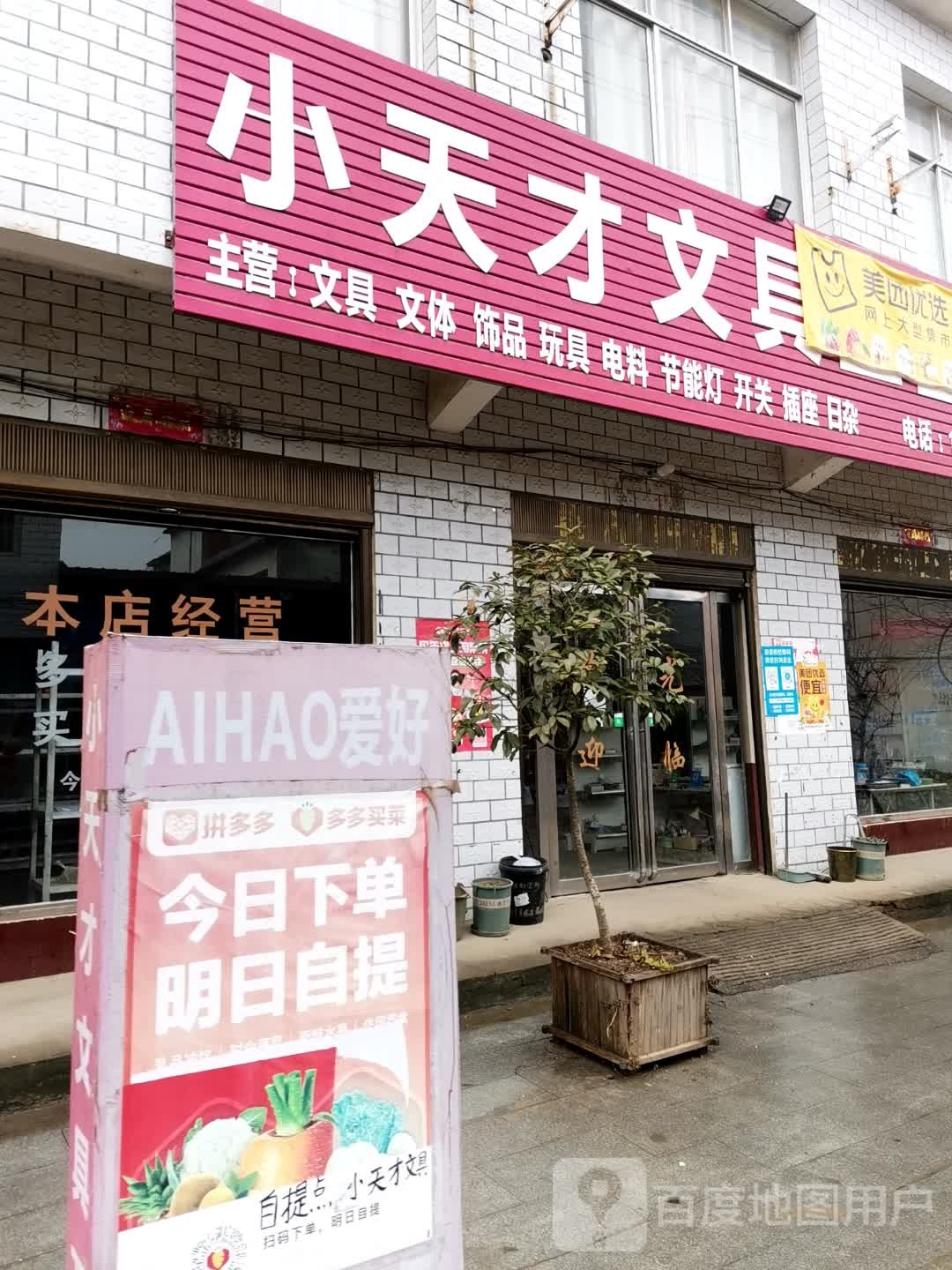 唐河县祁仪镇小天才文具五金店